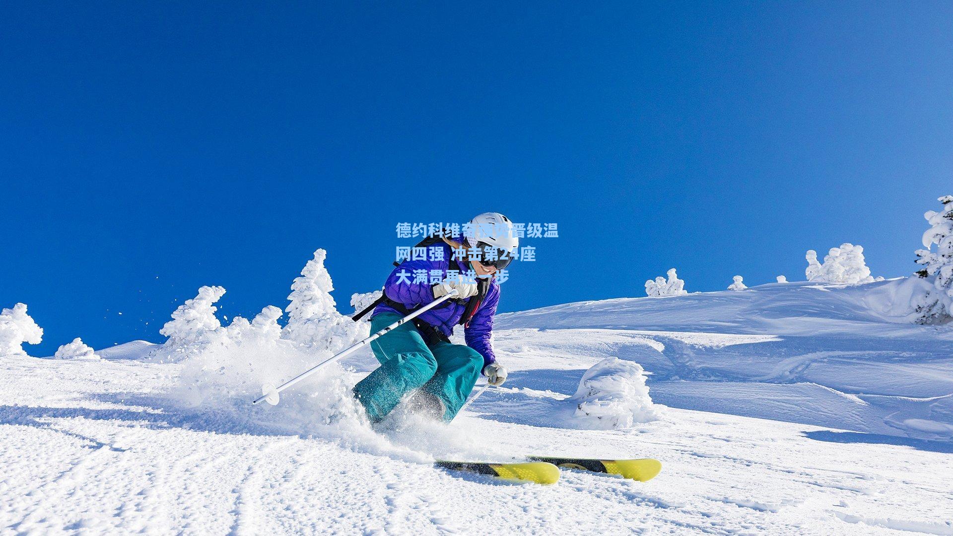 德约科维奇强势晋级温网四强 冲击第24座大满贯再进一步