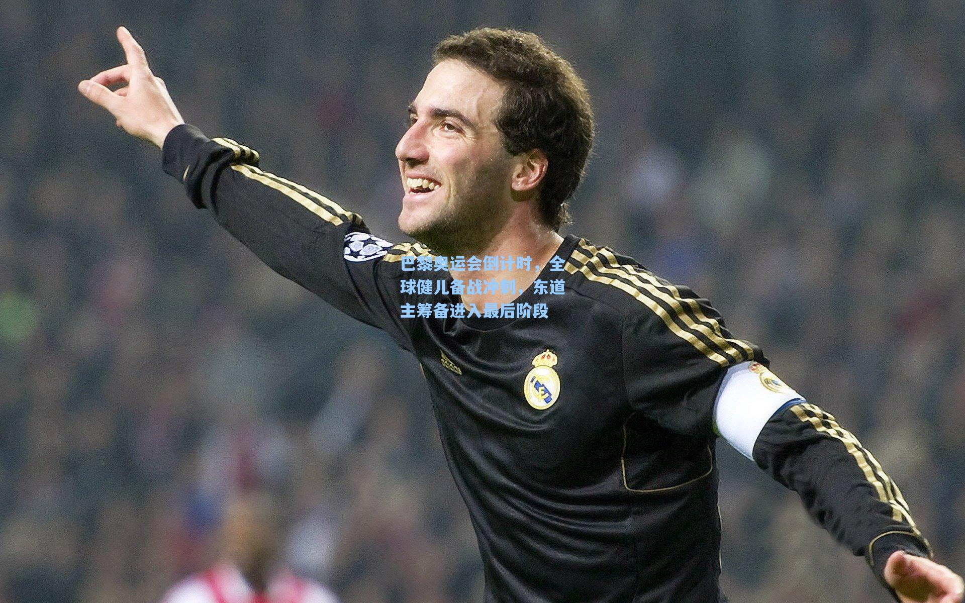 巴黎奥运会倒计时，全球健儿备战冲刺，东道主筹备进入最后阶段