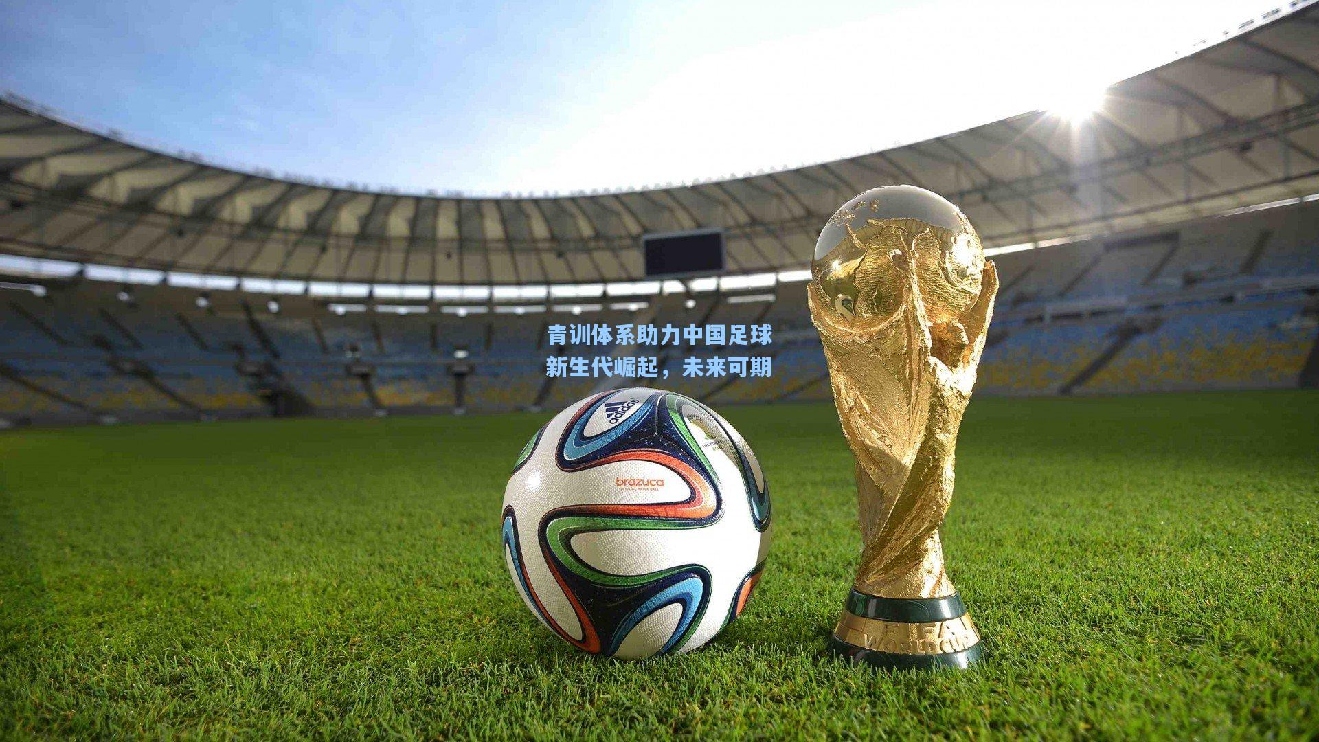 青训体系助力中国足球新生代崛起，未来可期