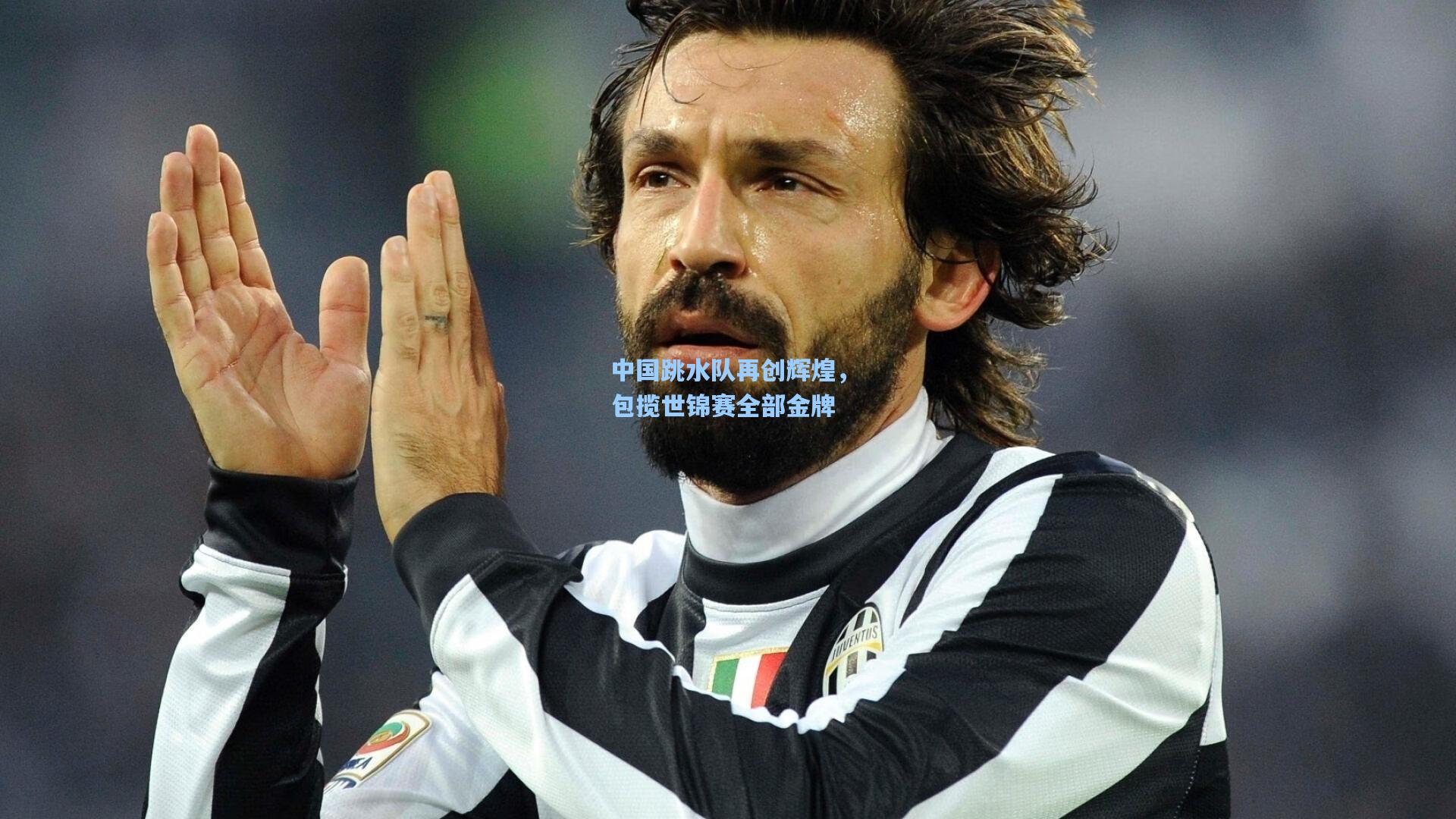 中国跳水队再创辉煌，包揽世锦赛全部金牌