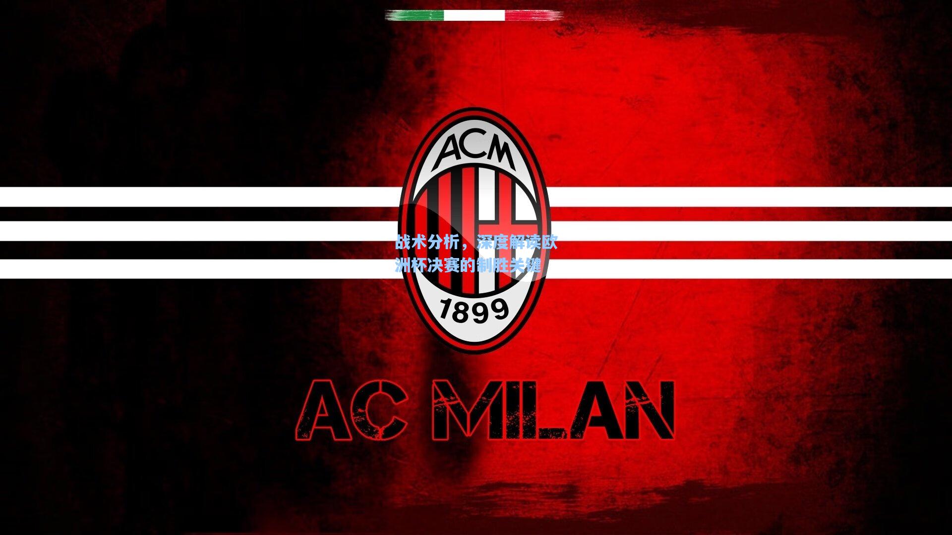 战术分析,深度解读欧洲杯决赛的制胜关键