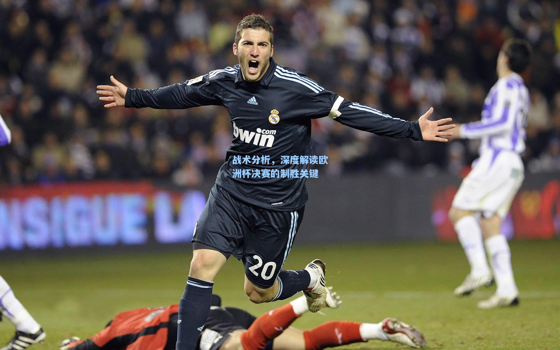 战术分析,深度解读欧洲杯决赛的制胜关键