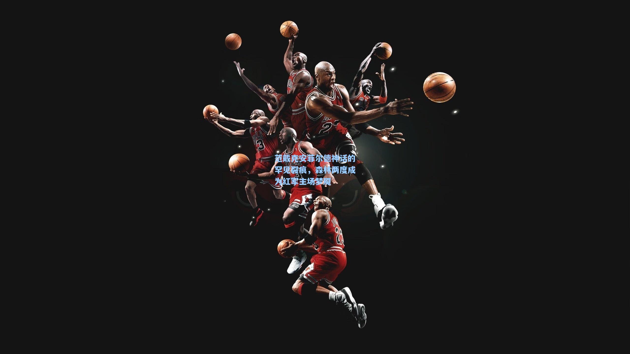 范戴克安菲尔德神话的罕见裂痕,森林两度成为红军主场梦魇