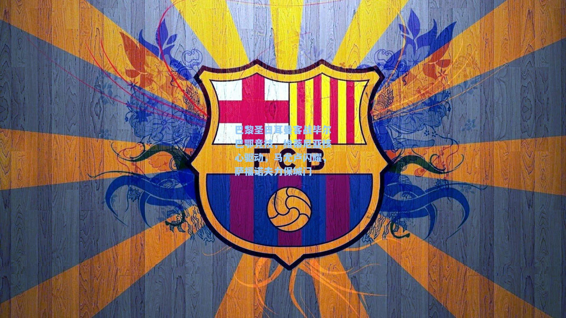 巴黎圣日耳曼客战毕尔巴鄂竞技,维蒂尼亚核心驱动,马尤卢闪耀,萨福诺夫力保城门