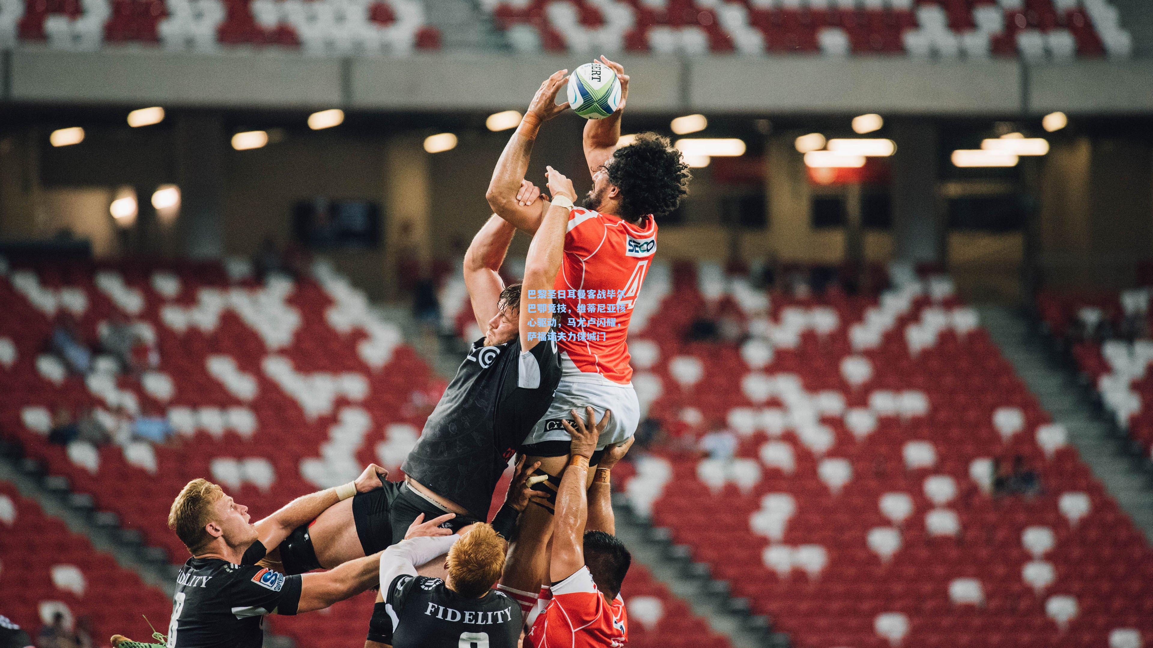 巴黎圣日耳曼客战毕尔巴鄂竞技,维蒂尼亚核心驱动,马尤卢闪耀,萨福诺夫力保城门