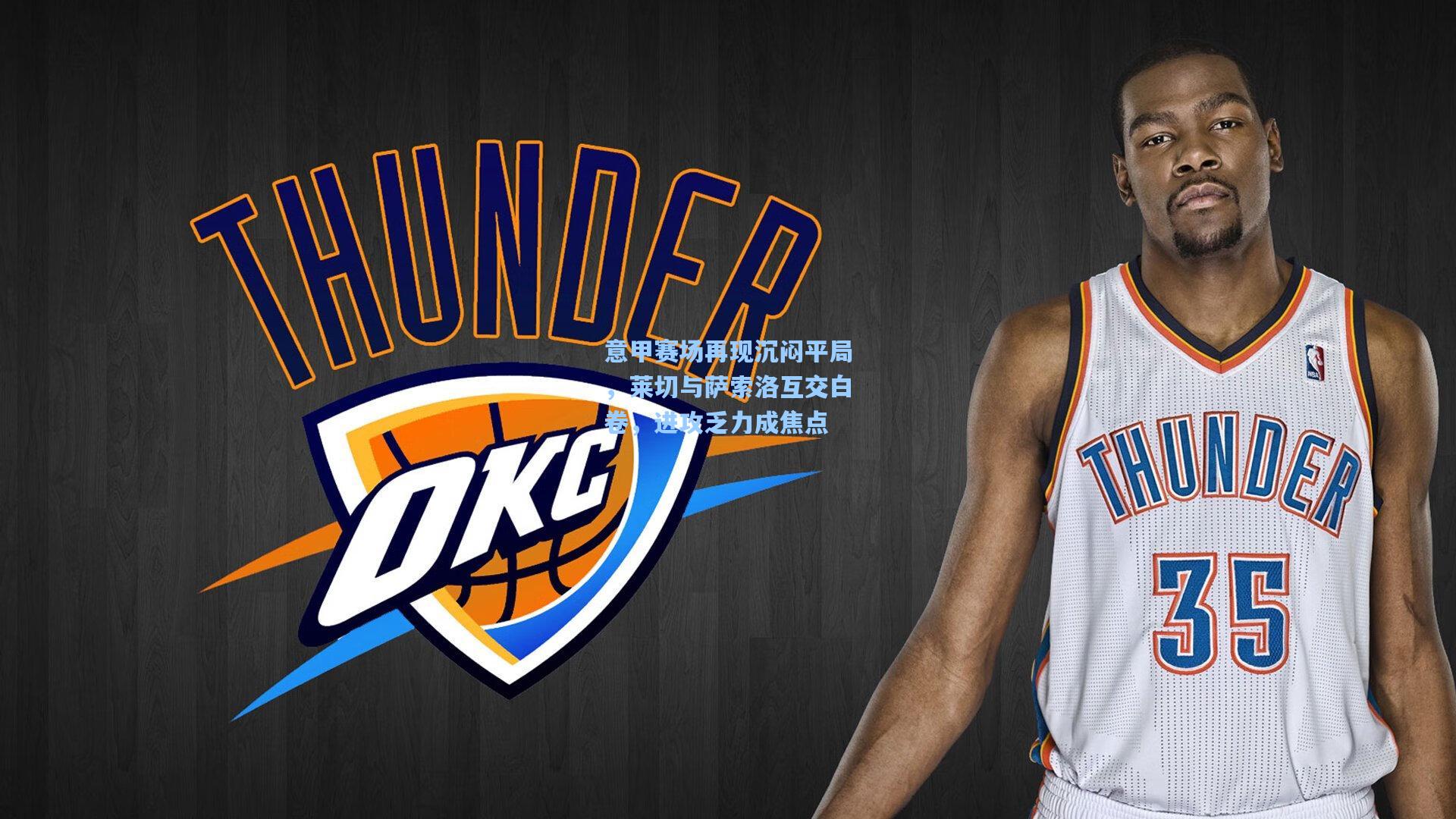 意甲赛场再现沉闷平局,莱切与萨索洛互交白卷,进攻乏力成焦点