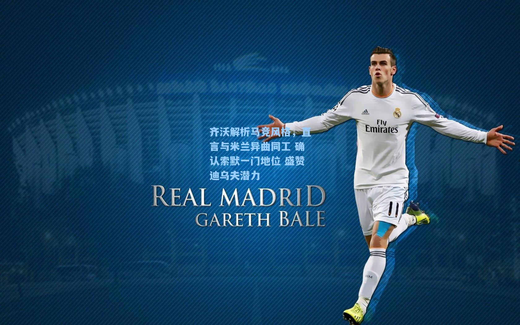 齐沃解析马竞风格,直言与米兰异曲同工 确认索默一门地位 盛赞迪乌夫潜力