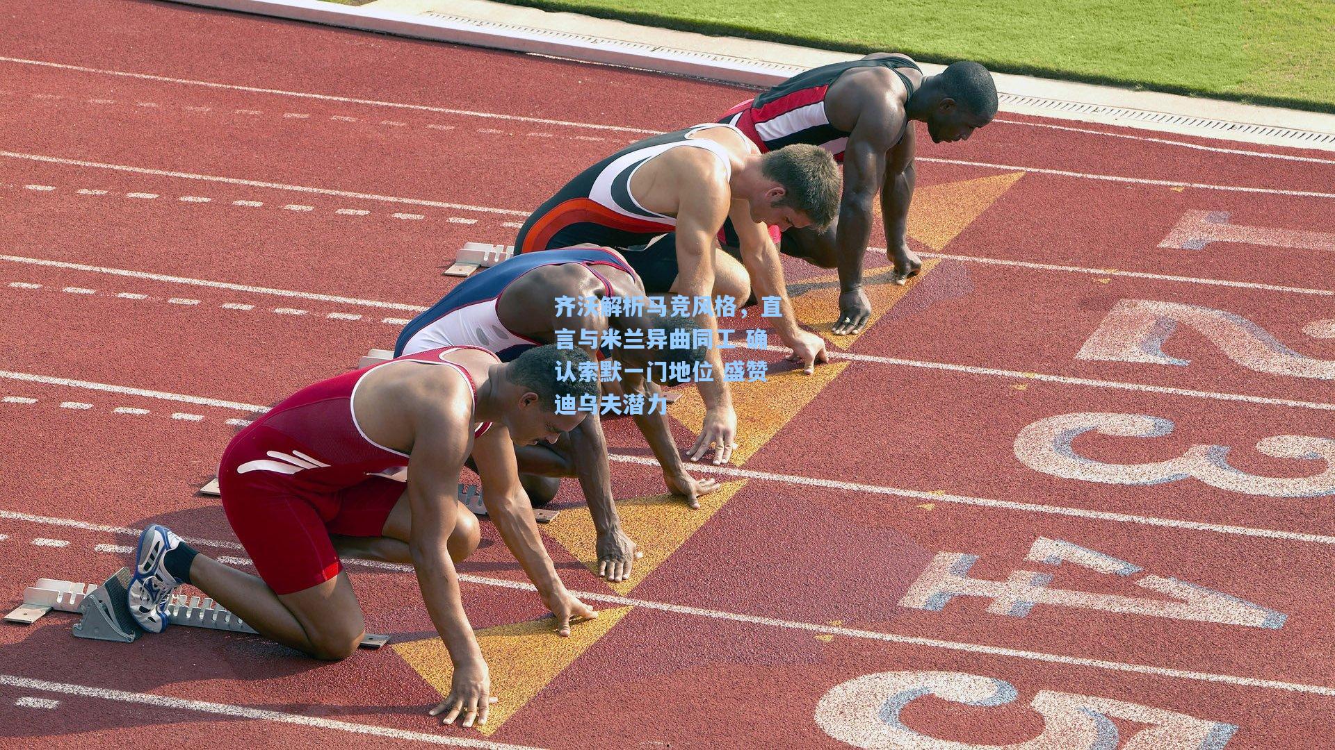 齐沃解析马竞风格,直言与米兰异曲同工 确认索默一门地位 盛赞迪乌夫潜力