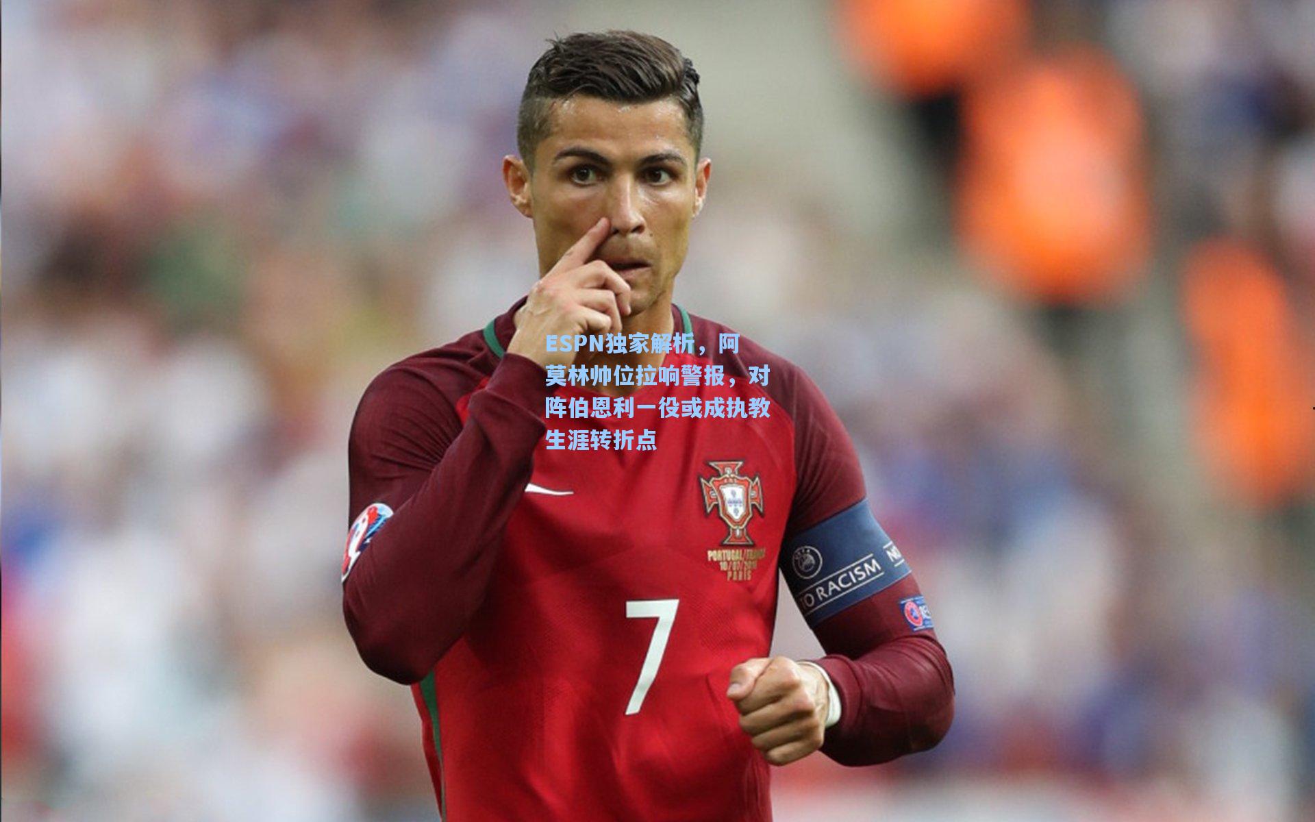 ESPN独家解析,阿莫林帅位拉响警报,对阵伯恩利一役或成执教生涯转折点