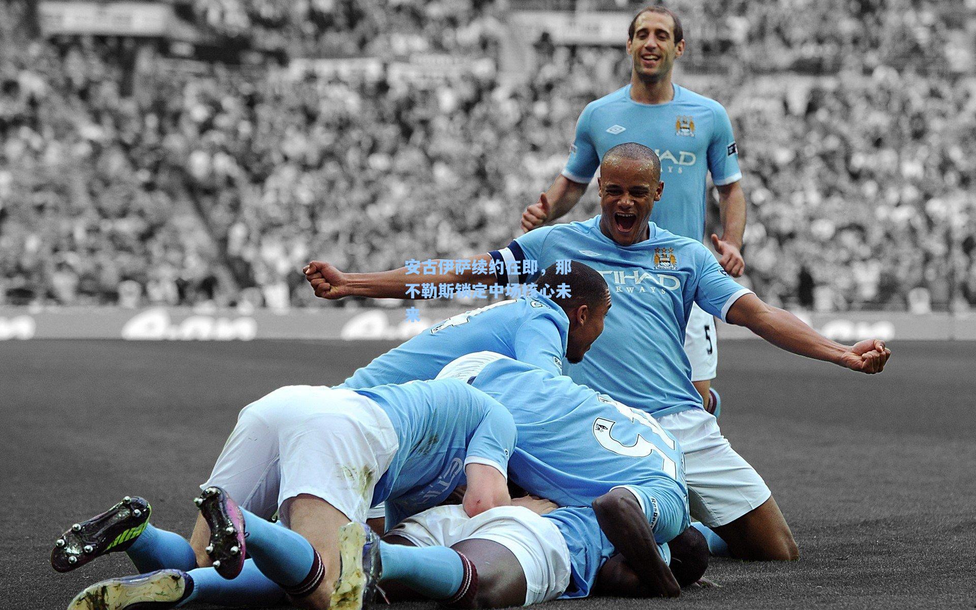 安古伊萨续约在即,那不勒斯锁定中场核心未来