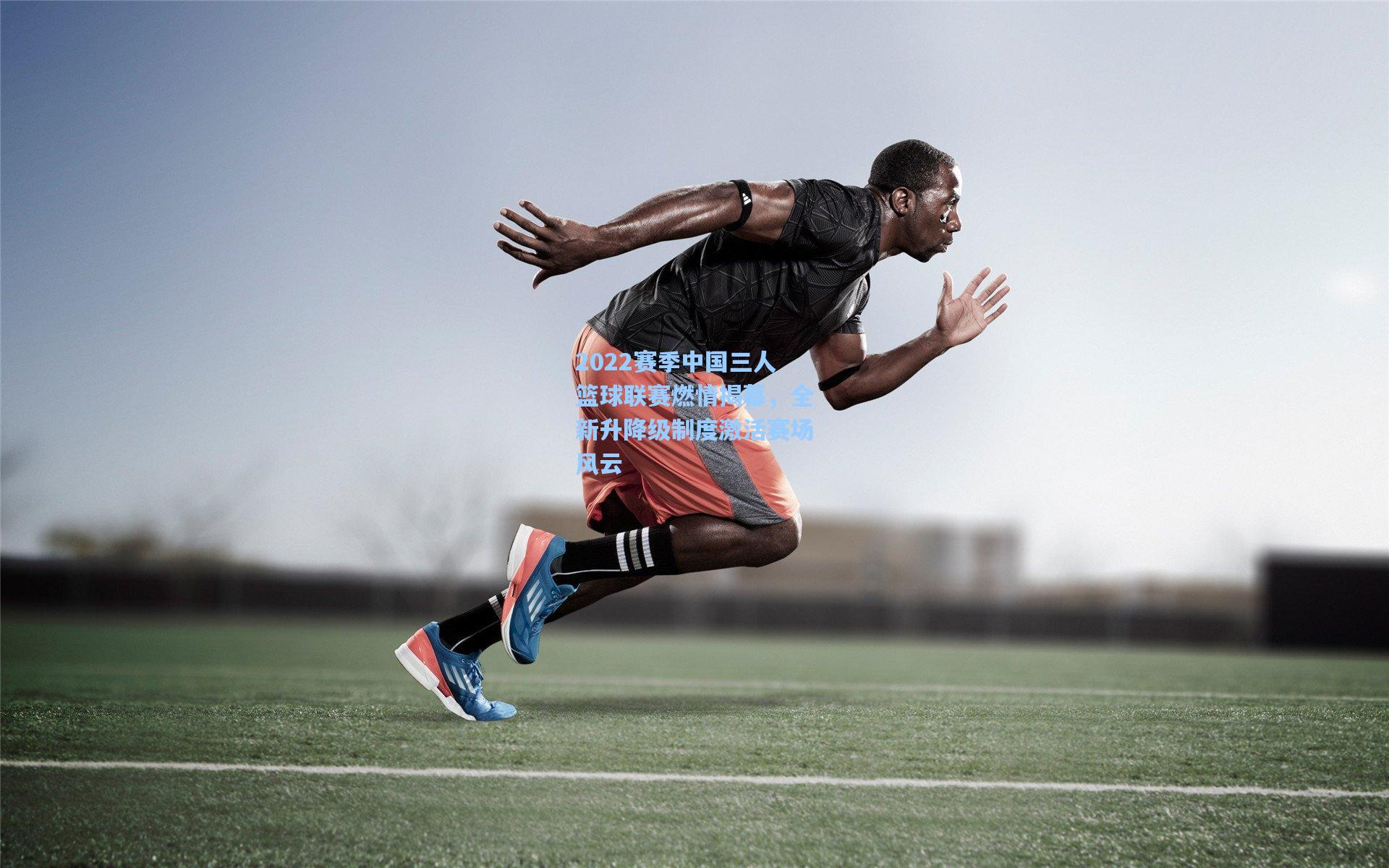 2022赛季中国三人篮球联赛燃情揭幕,全新升降级制度激活赛场风云