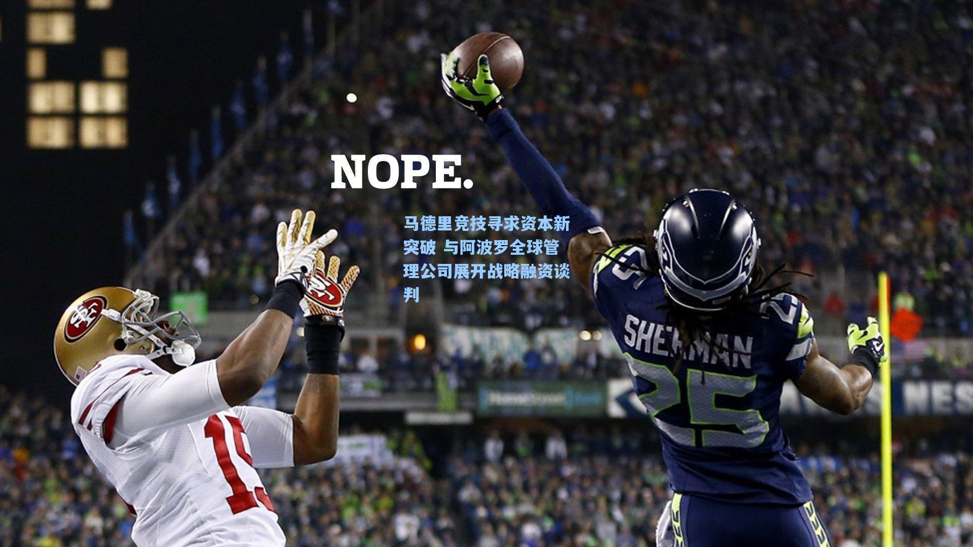 马德里竞技寻求资本新突破 与阿波罗全球管理公司展开战略融资谈判