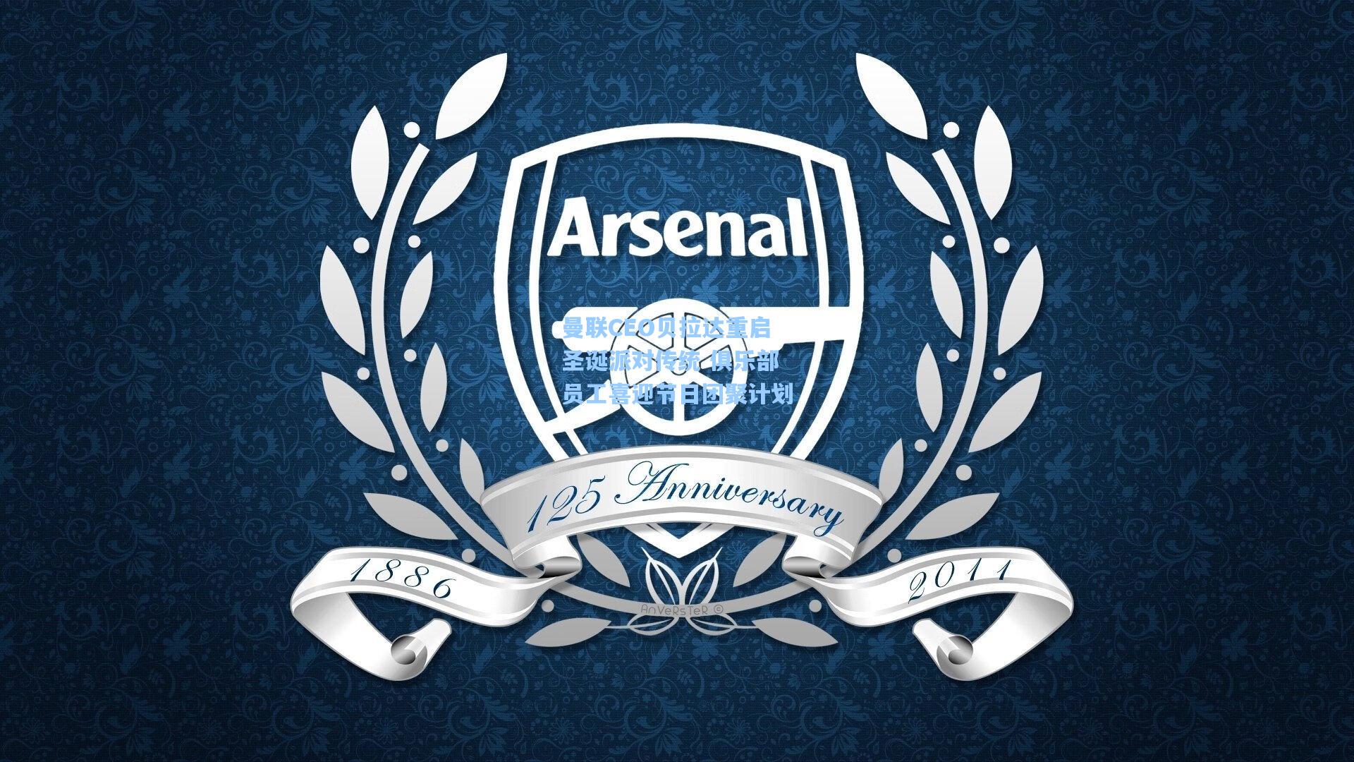 曼联CEO贝拉达重启圣诞派对传统 俱乐部员工喜迎节日团聚计划