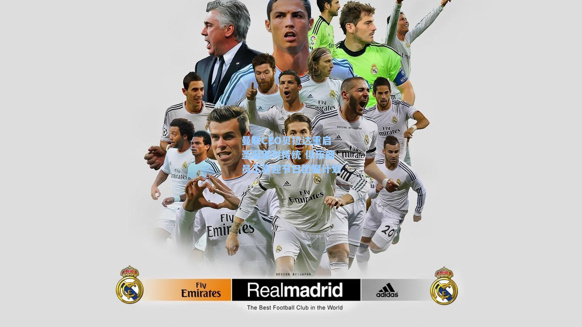 曼联CEO贝拉达重启圣诞派对传统 俱乐部员工喜迎节日团聚计划