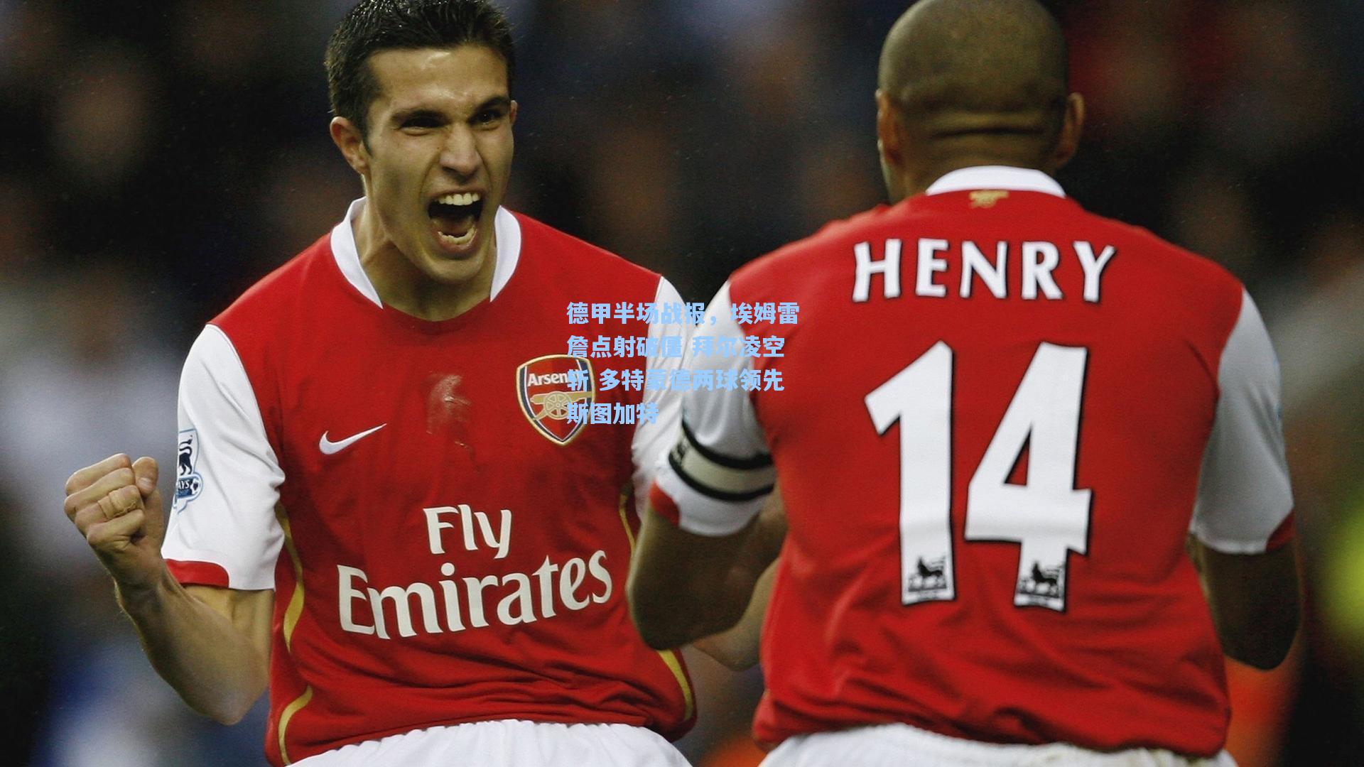 德甲半场战报,埃姆雷詹点射破僵 拜尔凌空斩 多特蒙德两球领先斯图加特