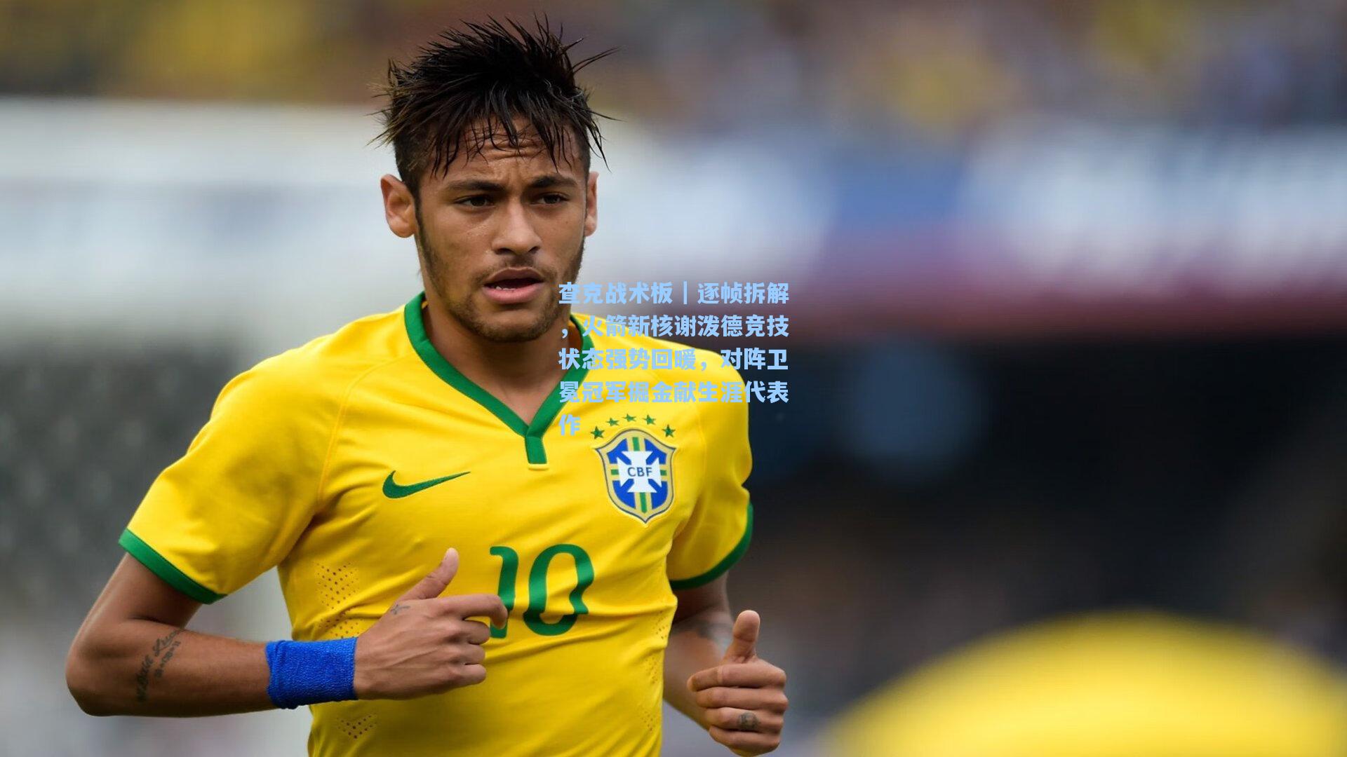 查克战术板｜逐帧拆解，火箭新核谢泼德竞技状态强势回暖，对阵卫冕冠军掘金献生涯代表作