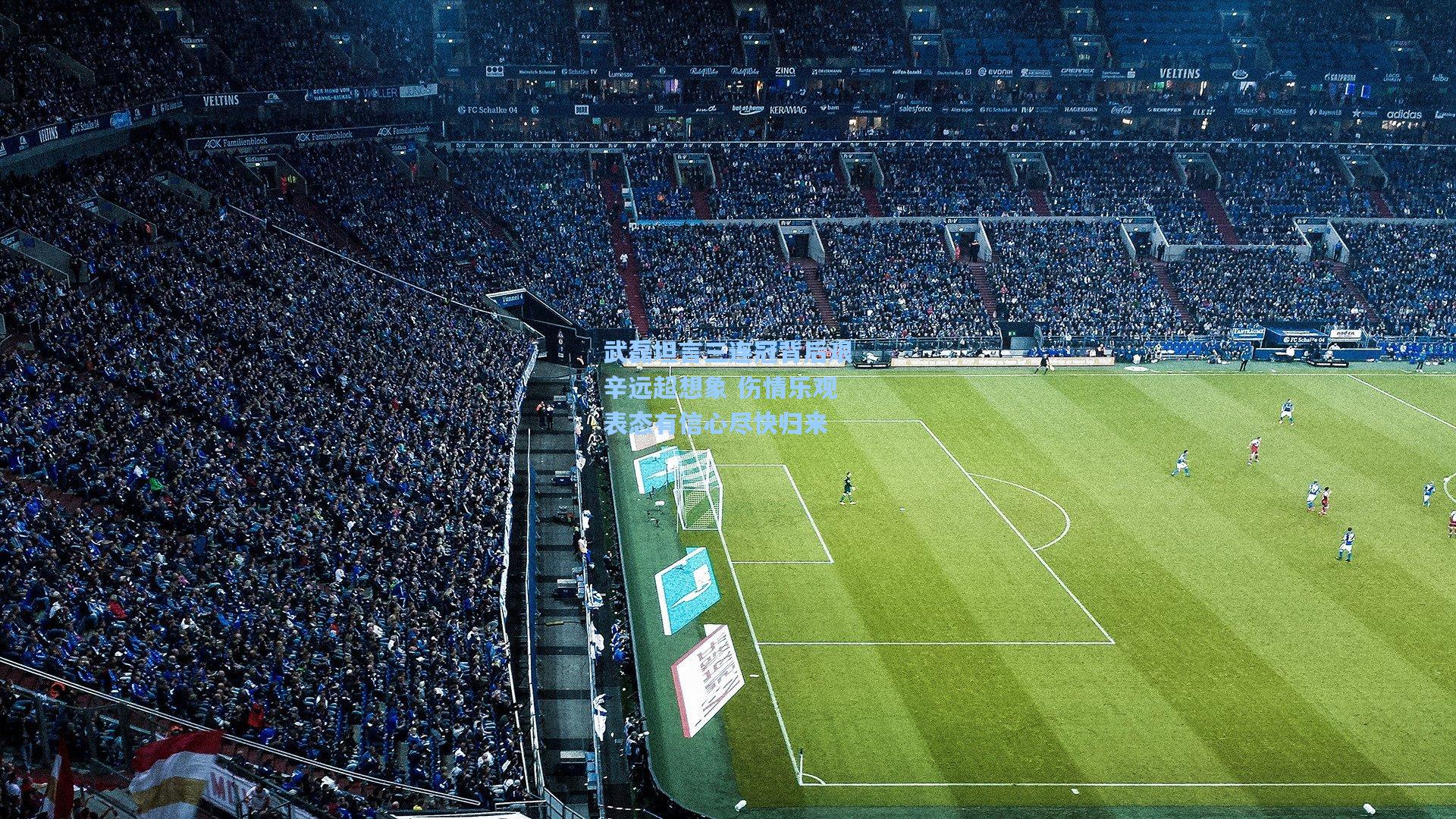 武磊坦言三连冠背后艰辛远超想象 伤情乐观表态有信心尽快归来