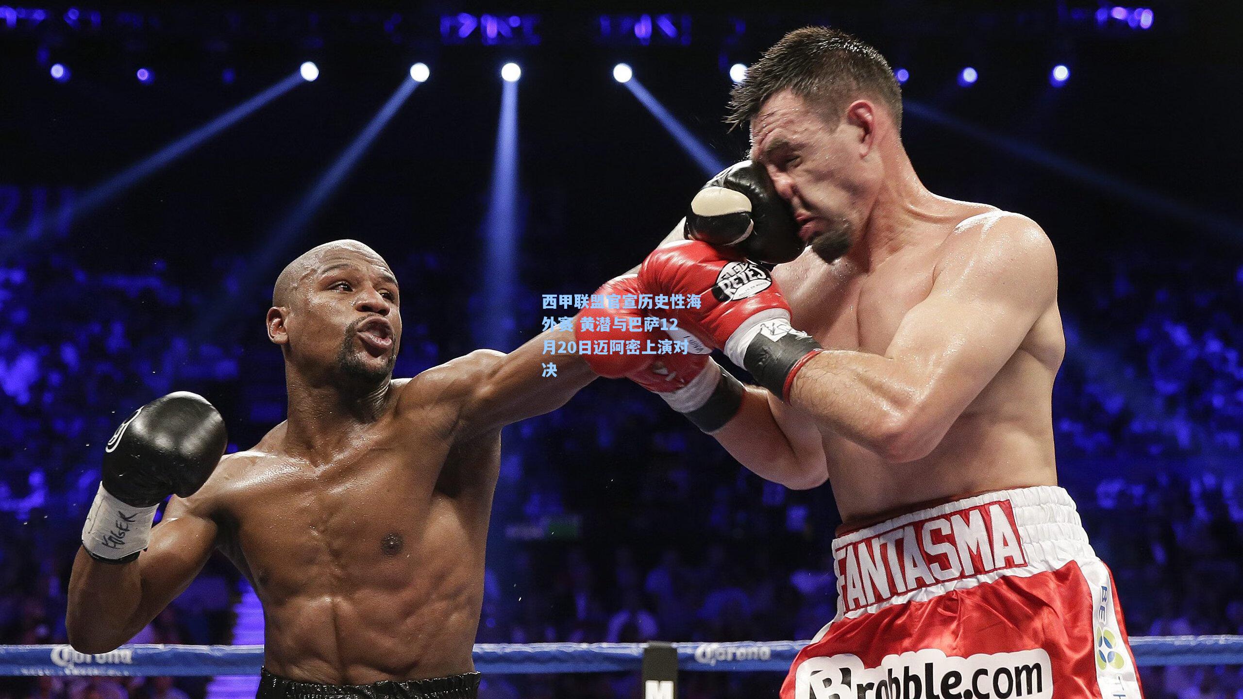 西甲联盟官宣历史性海外赛 黄潜与巴萨12月20日迈阿密上演对决