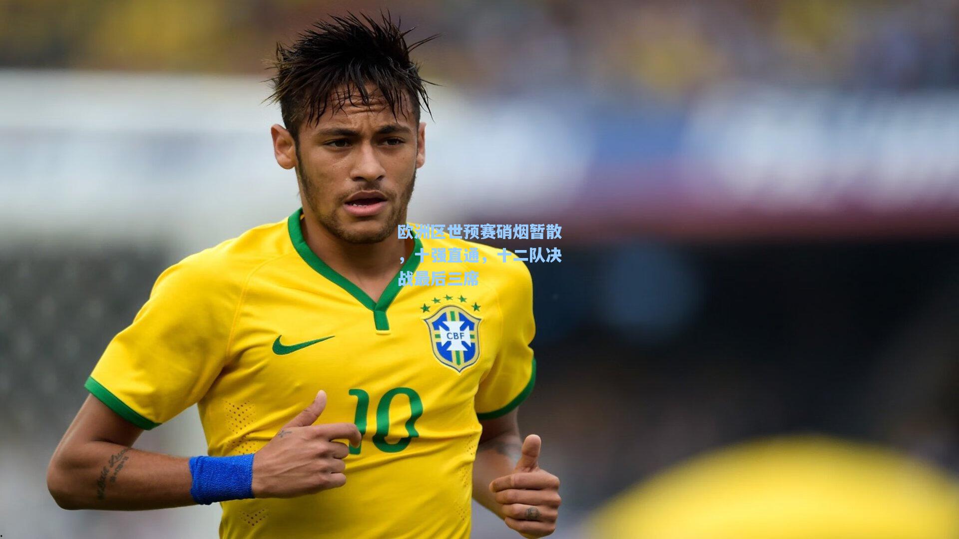 欧洲区世预赛硝烟暂散，十强直通，十二队决战最后三席