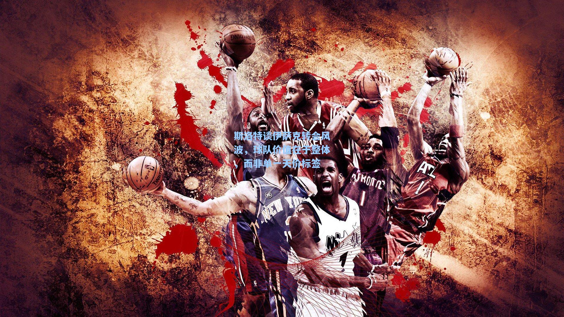 斯洛特谈伊萨克转会风波，球队价值在于整体，而非单一天价标签