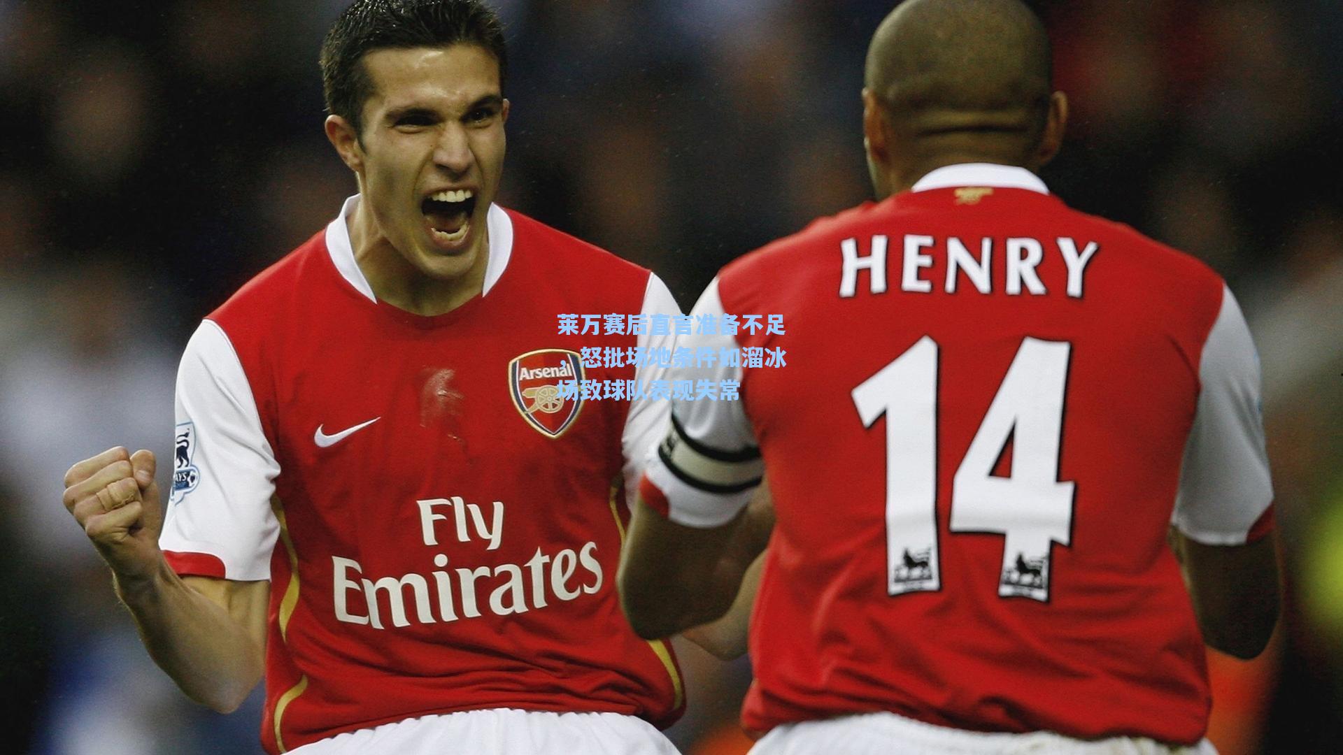 莱万赛后直言准备不足，怒批场地条件如溜冰场致球队表现失常