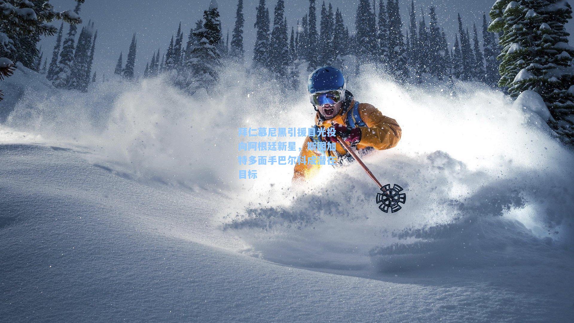 拜仁慕尼黑引援目光投向阿根廷新星，斯图加特多面手巴尔科成潜在目标