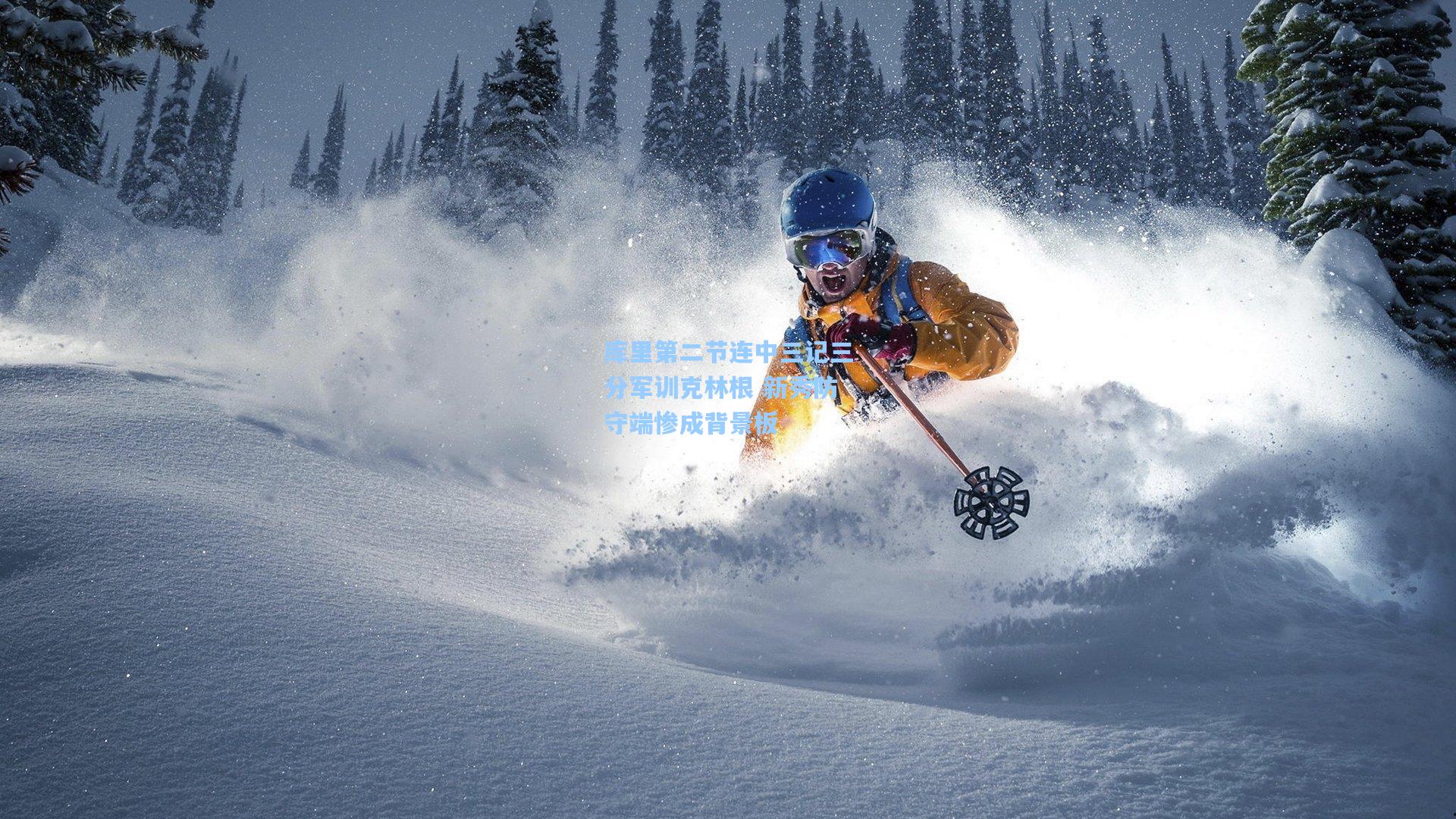 库里第二节连中三记三分军训克林根 新秀防守端惨成背景板