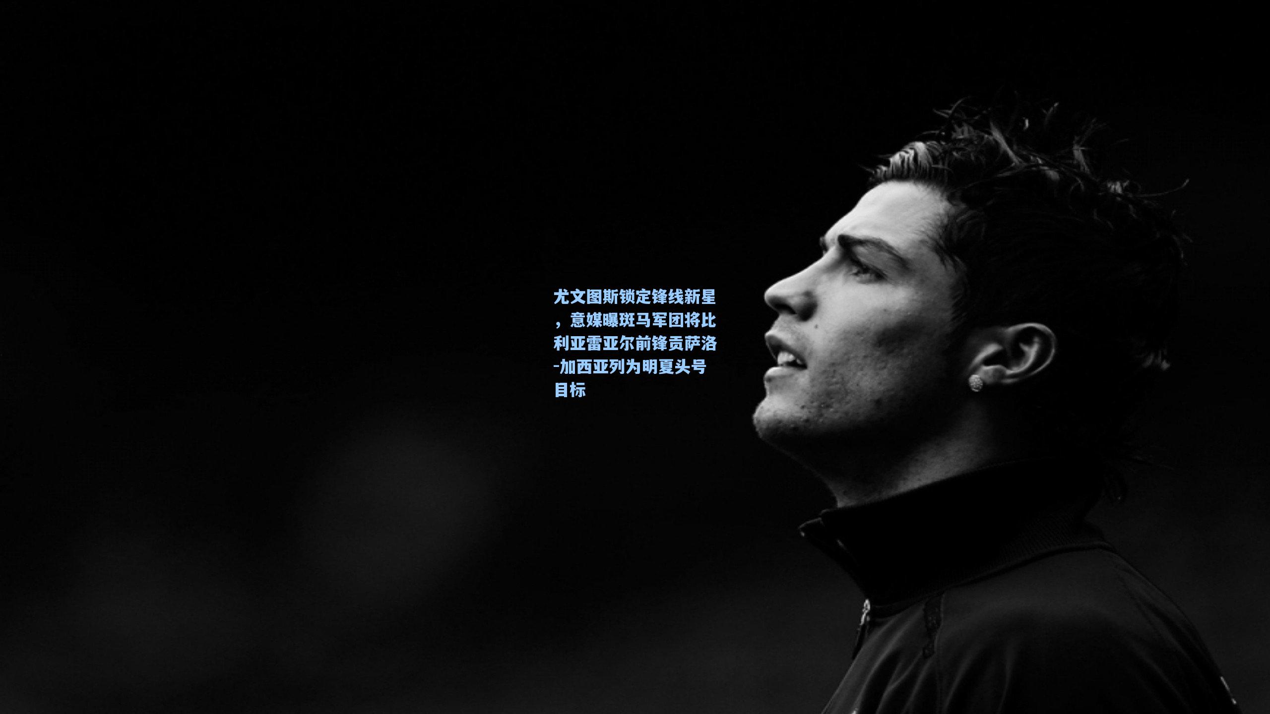 尤文图斯锁定锋线新星,意媒曝斑马军团将比利亚雷亚尔前锋贡萨洛-加西亚列为明夏头号目标