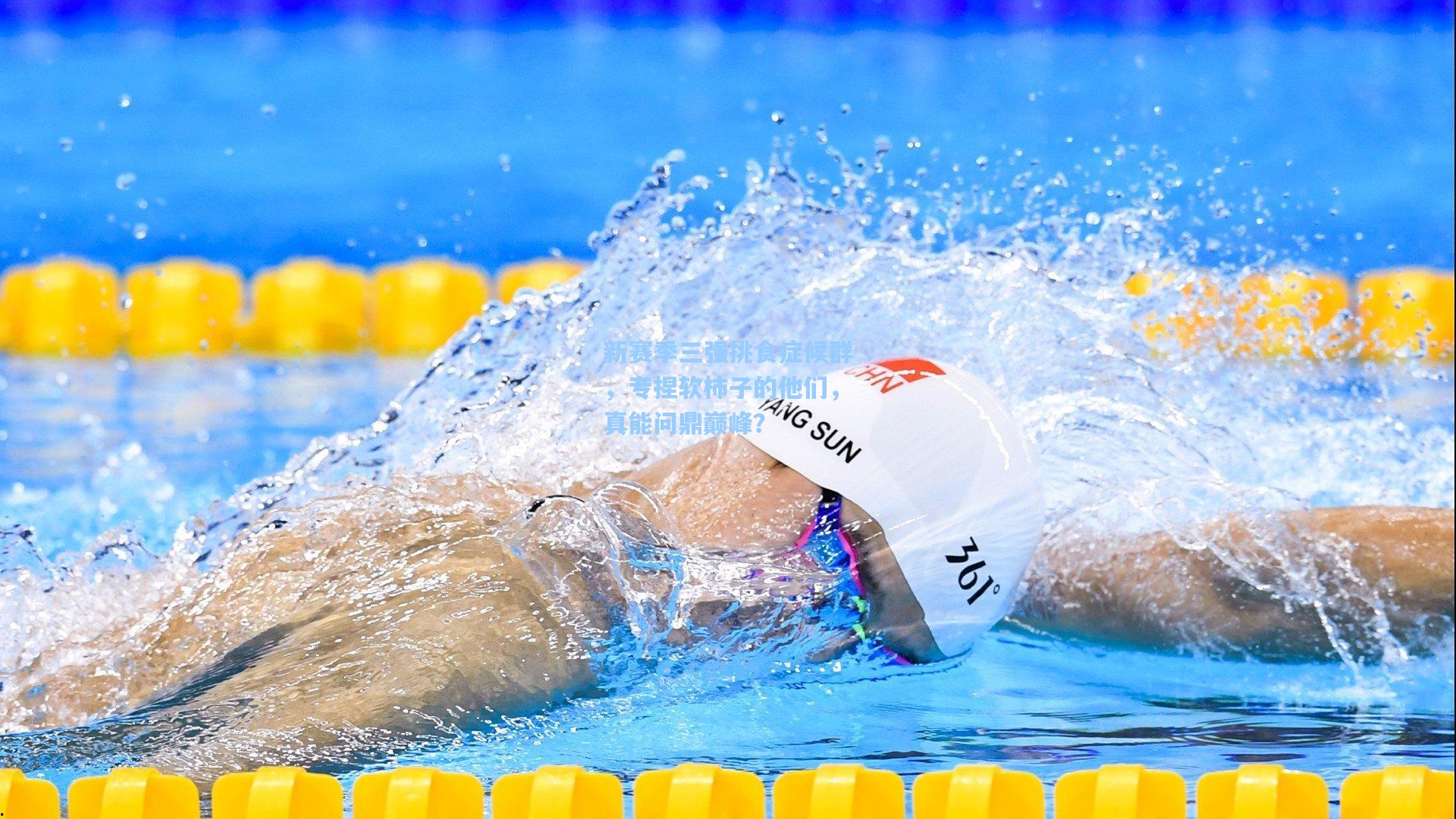 新赛季三强挑食症候群,专捏软柿子的他们,真能问鼎巅峰?