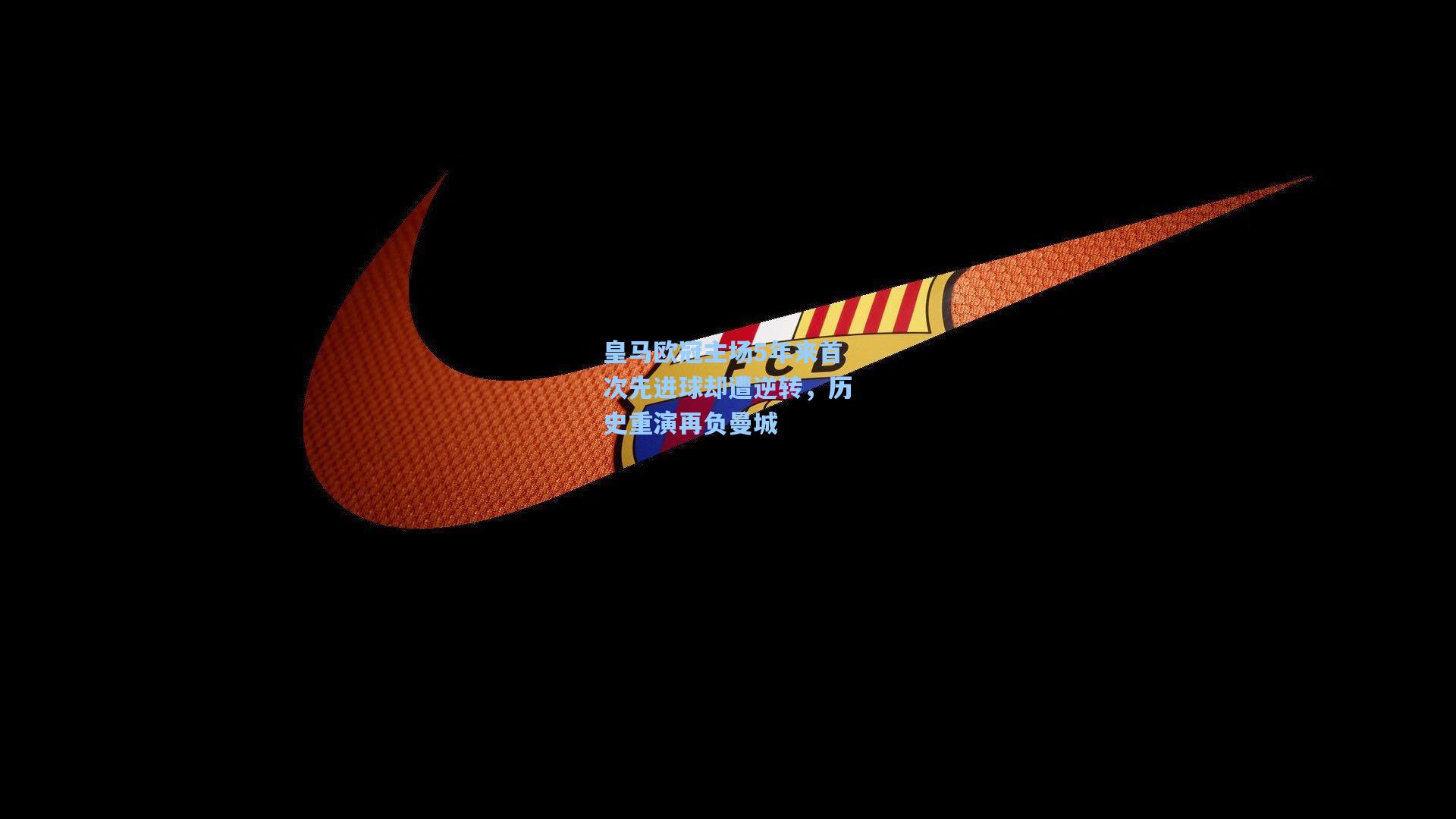 皇马欧冠主场5年来首次先进球却遭逆转,历史重演再负曼城