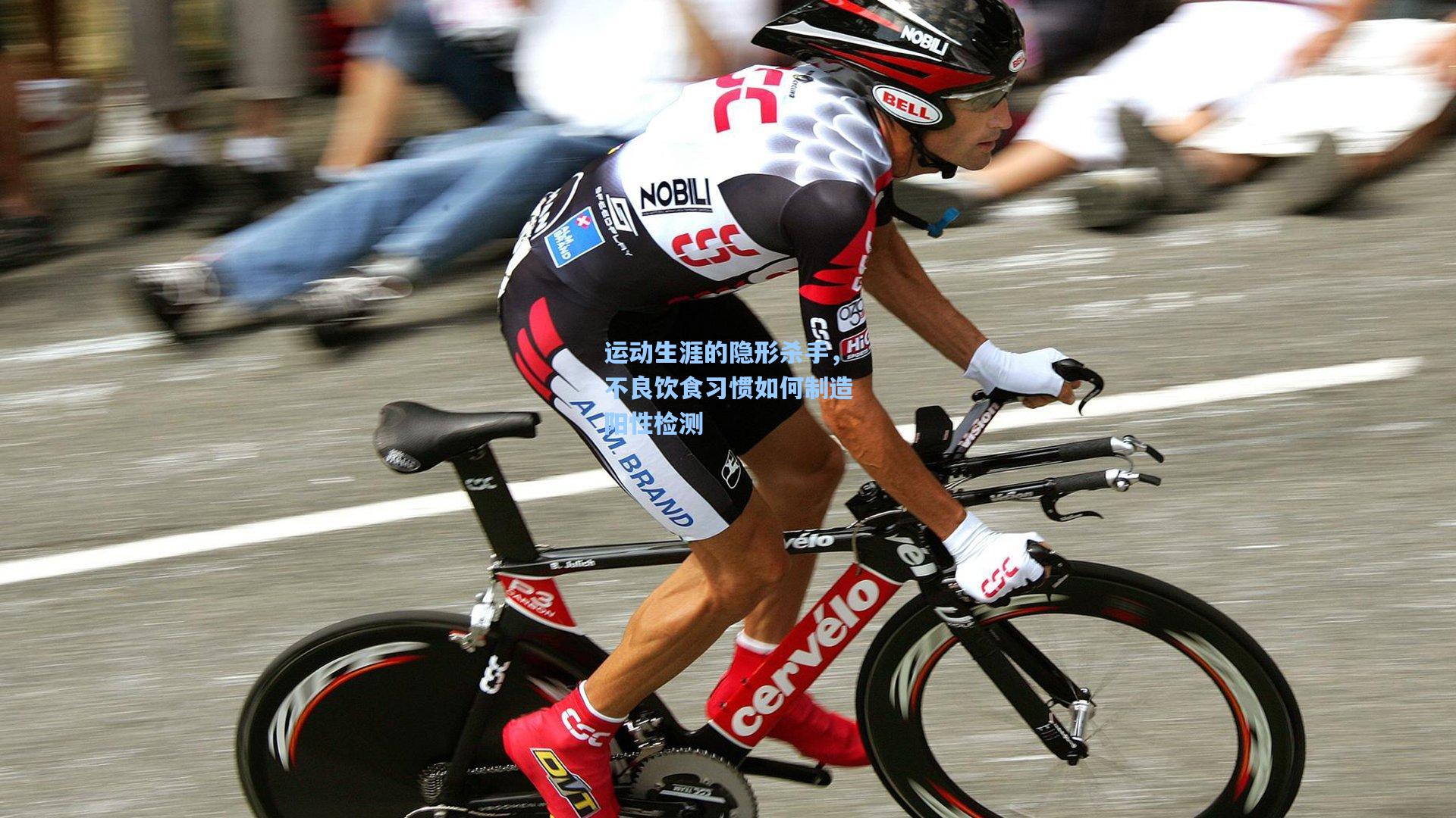 运动生涯的隐形杀手，不良饮食习惯如何制造阳性检测