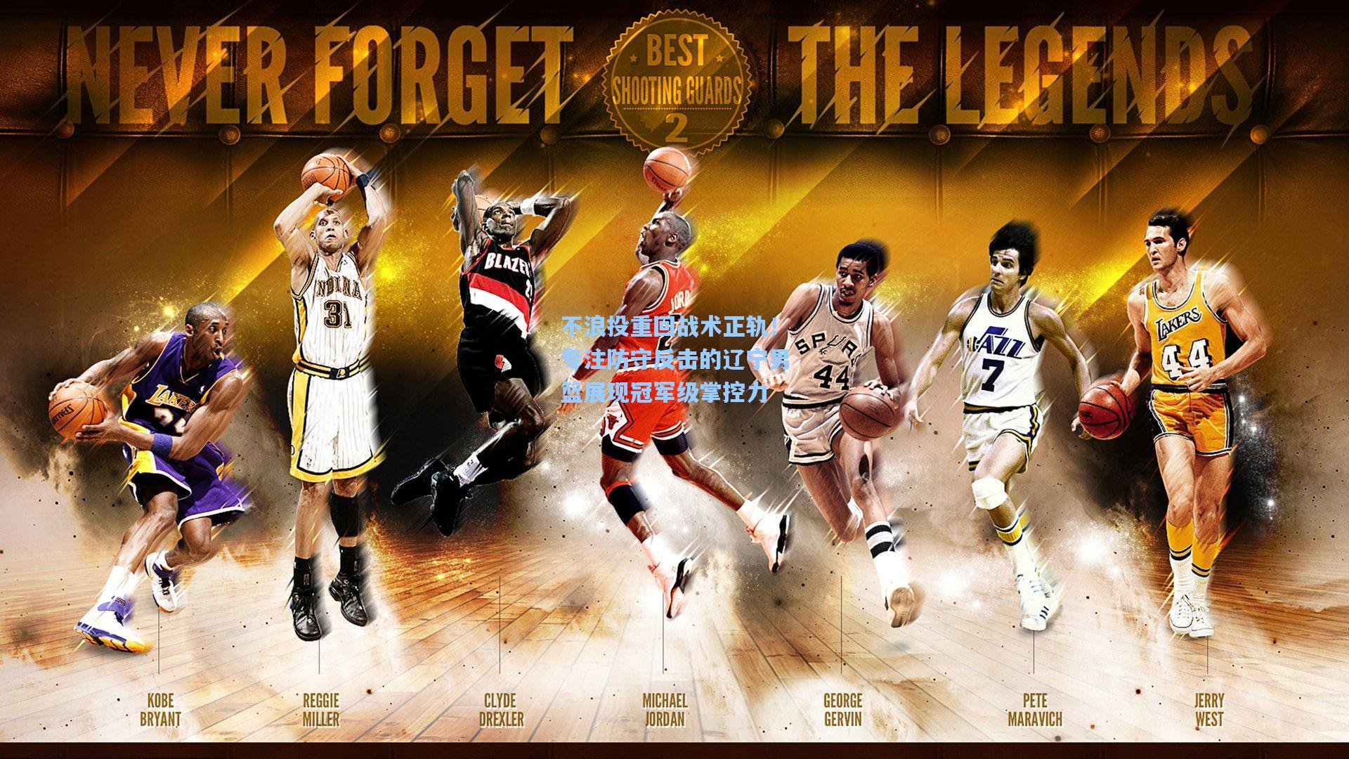 不浪投重回战术正轨！专注防守反击的辽宁男篮展现冠军级掌控力