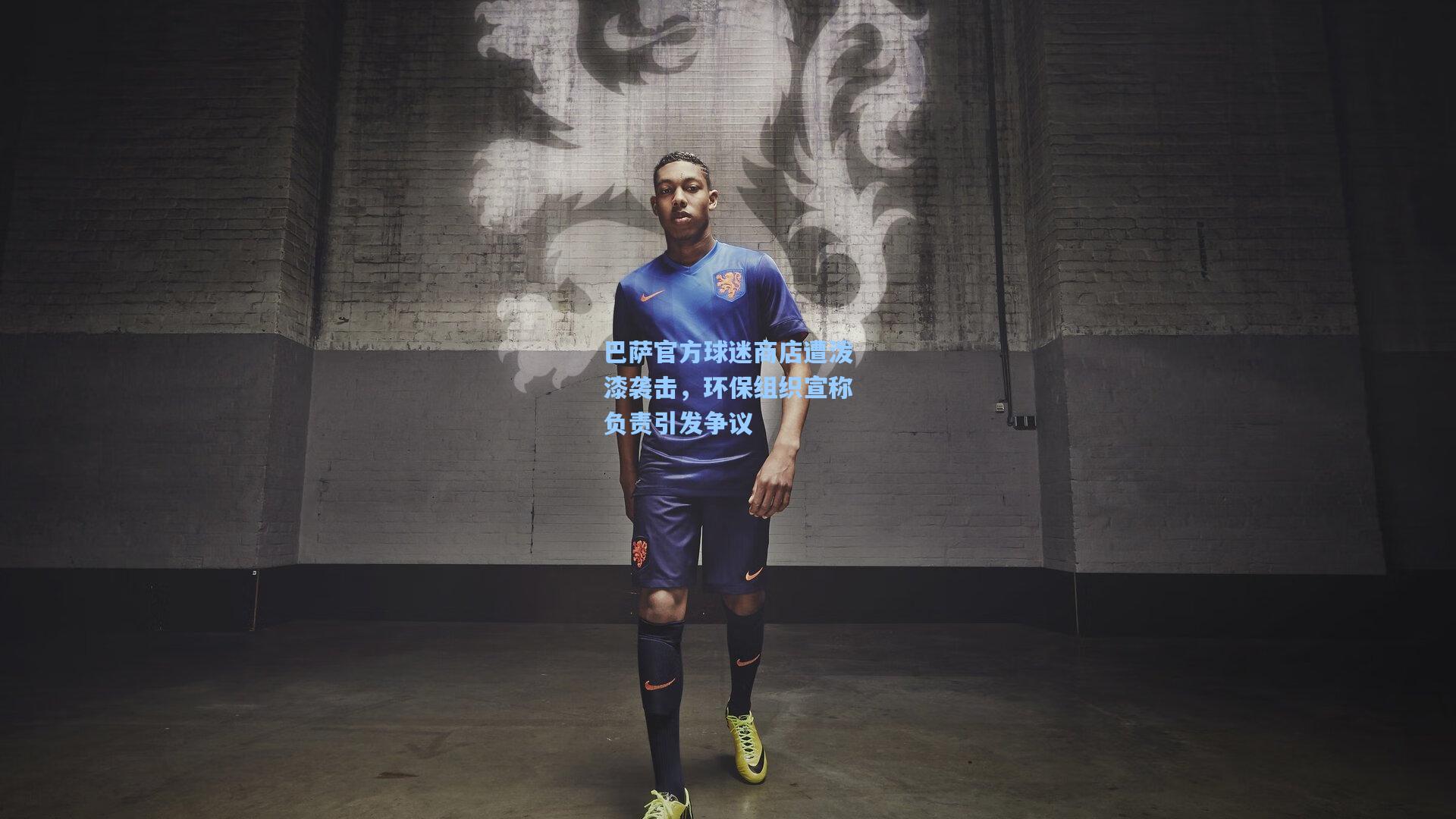 巴萨官方球迷商店遭泼漆袭击，环保组织宣称负责引发争议