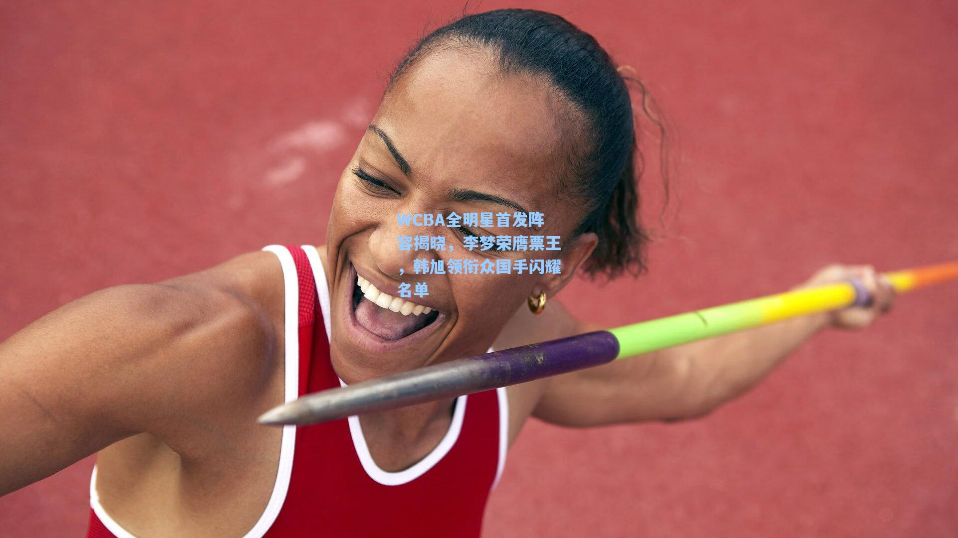 WCBA全明星首发阵容揭晓，李梦荣膺票王，韩旭领衔众国手闪耀名单