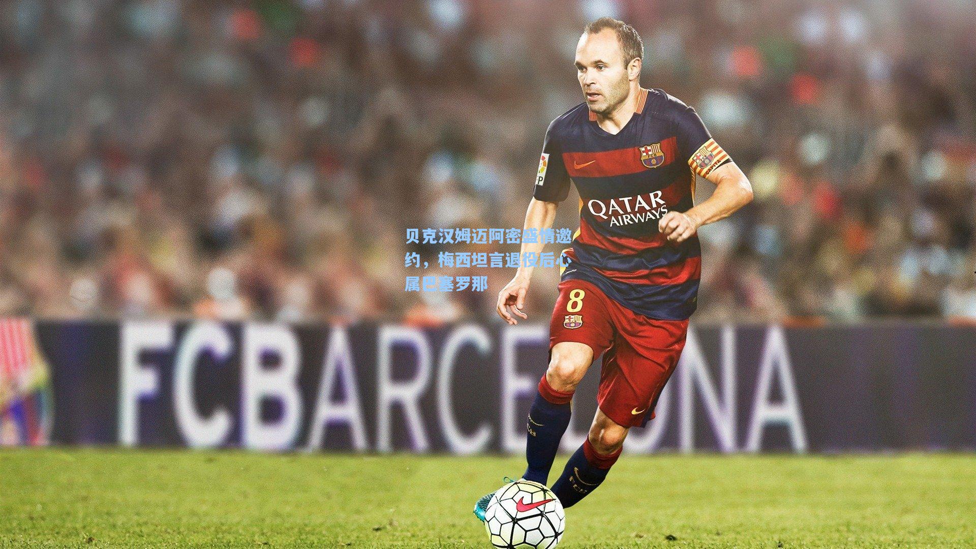 贝克汉姆迈阿密盛情邀约，梅西坦言退役后心属巴塞罗那