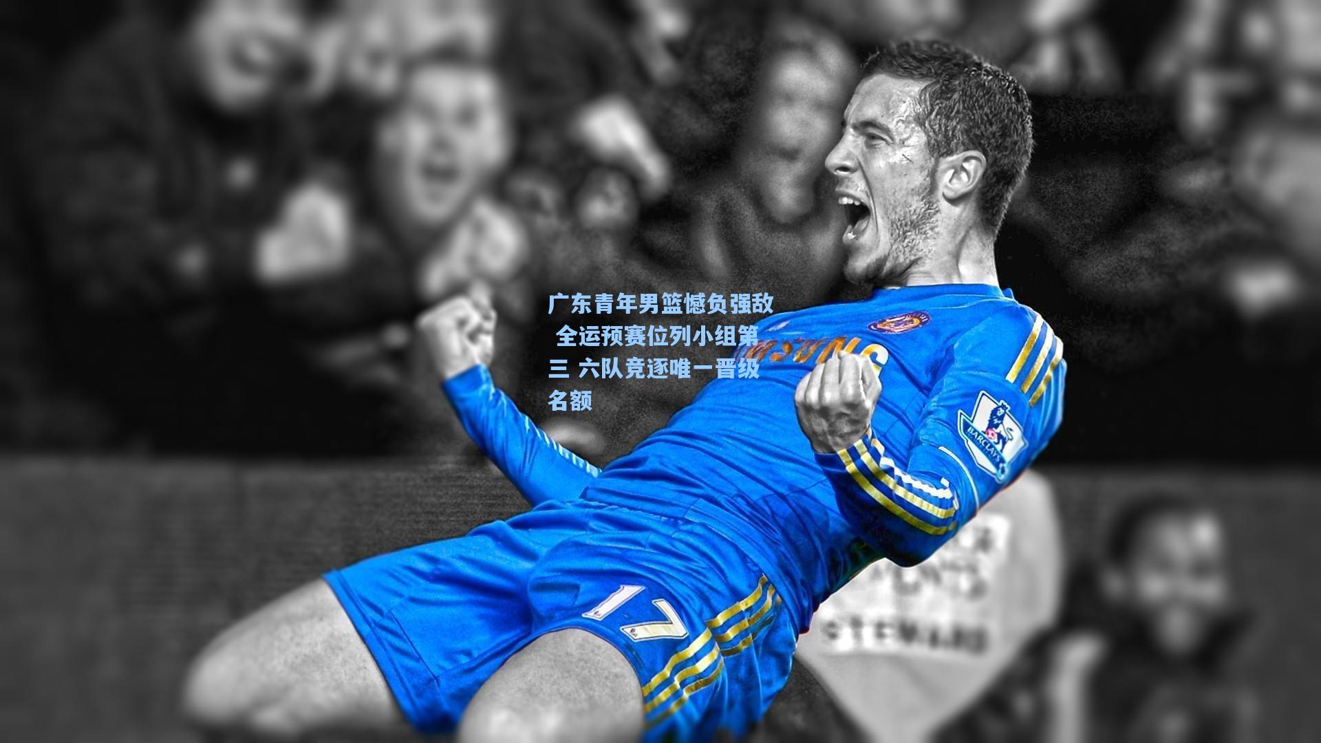 广东青年男篮憾负强敌 全运预赛位列小组第三 六队竞逐唯一晋级名额