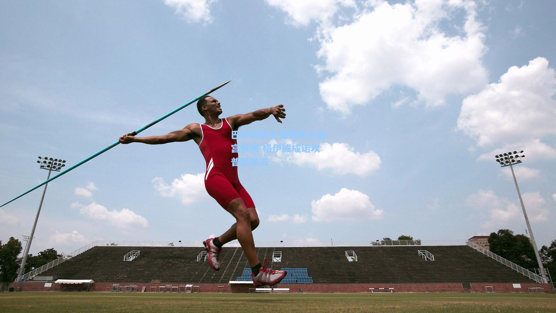 巴萨后防补强锁定水晶宫铁闸 格伊或成诺坎普新基石