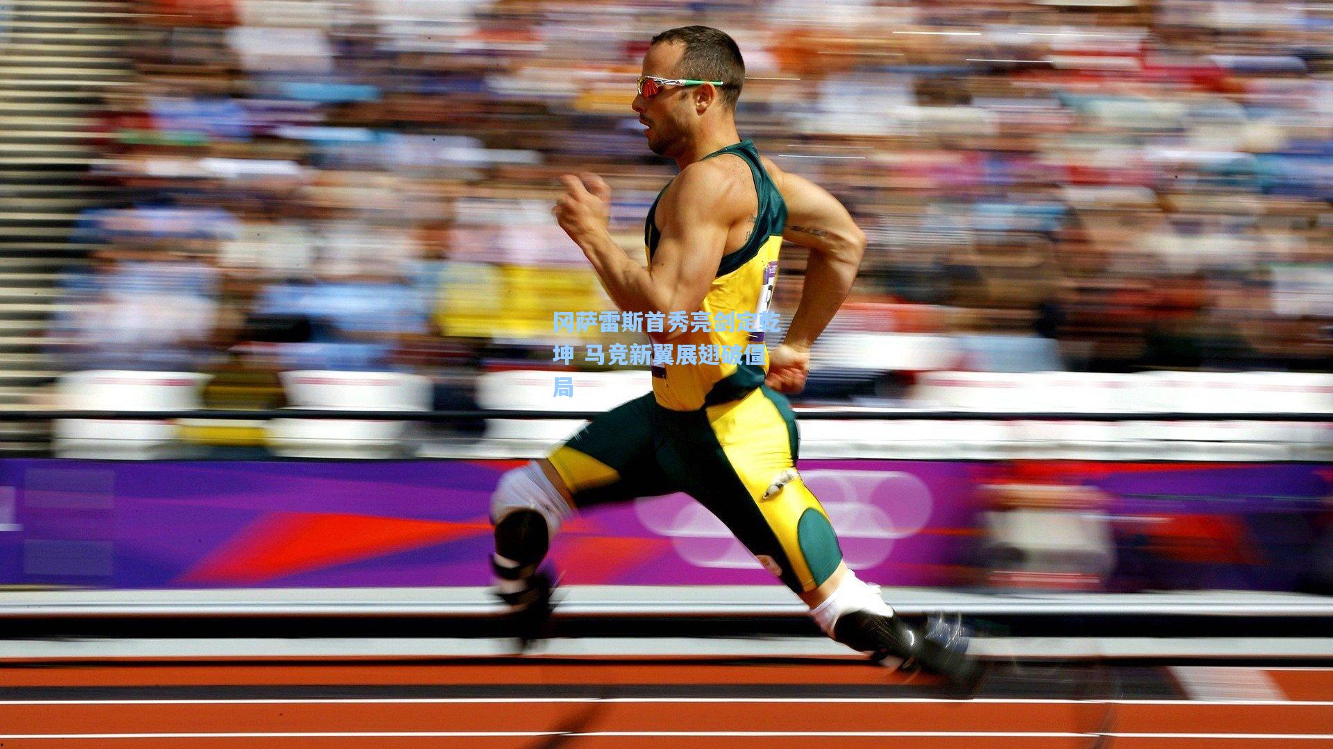 冈萨雷斯首秀亮剑定乾坤 马竞新翼展翅破僵局