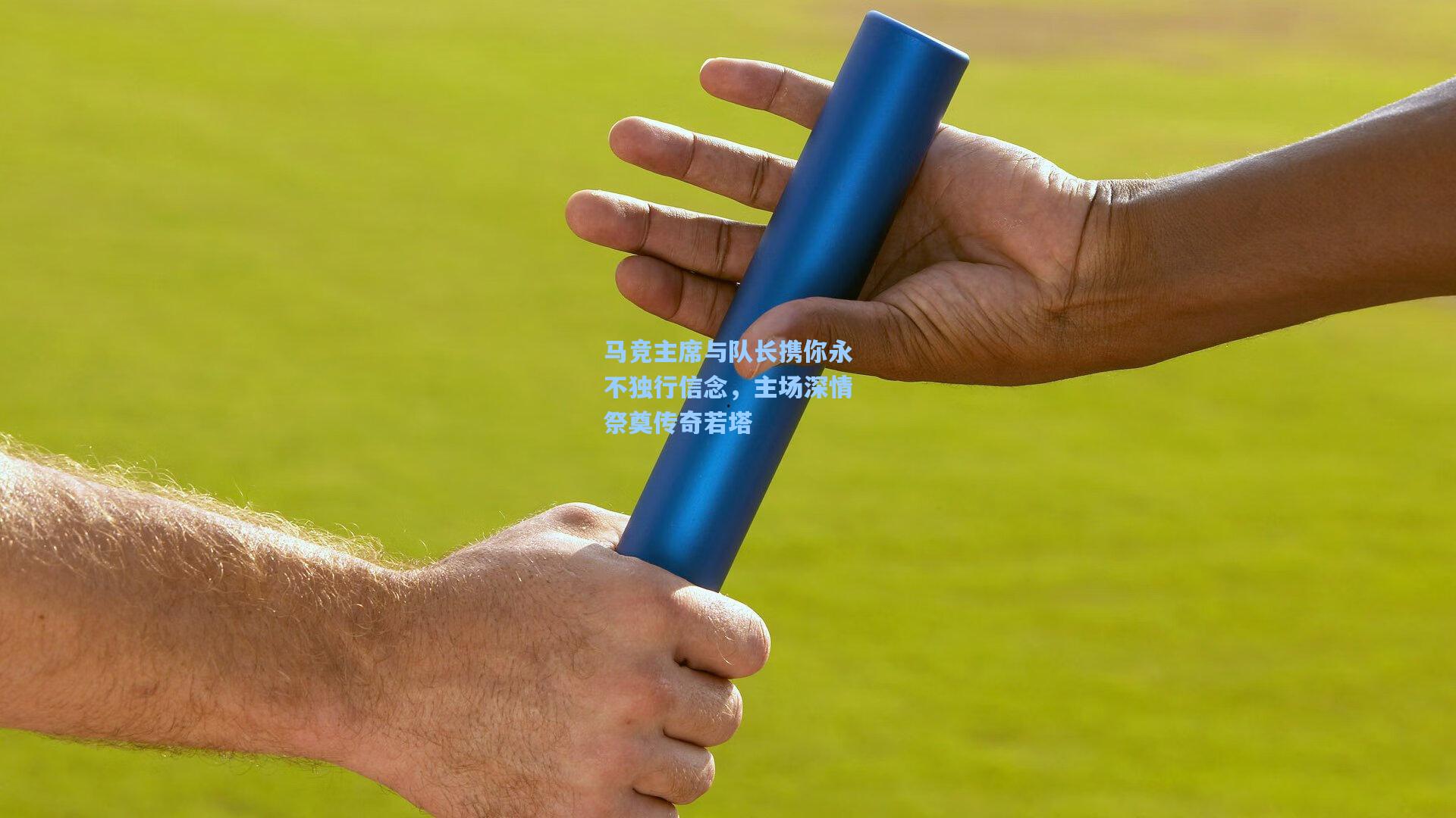 马竞主席与队长携你永不独行信念，主场深情祭奠传奇若塔