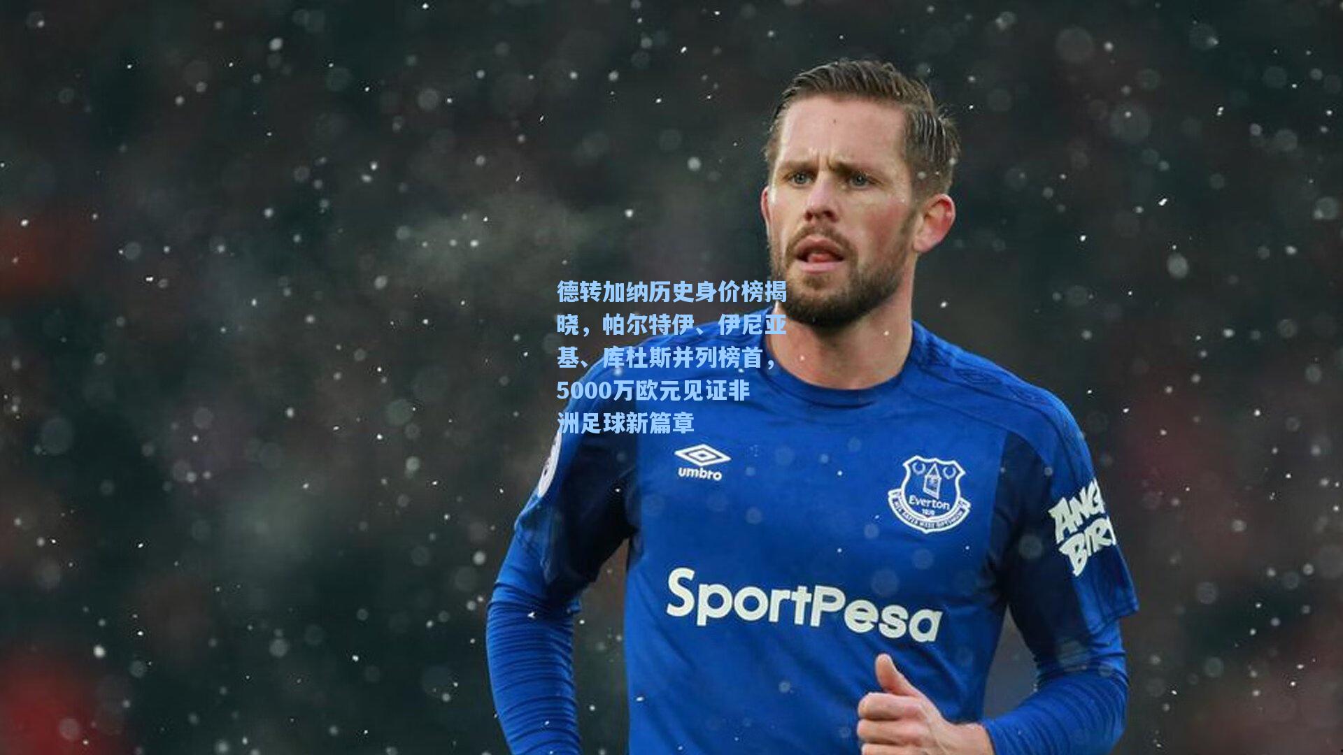 德转加纳历史身价榜揭晓，帕尔特伊、伊尼亚基、库杜斯并列榜首，5000万欧元见证非洲足球新篇章