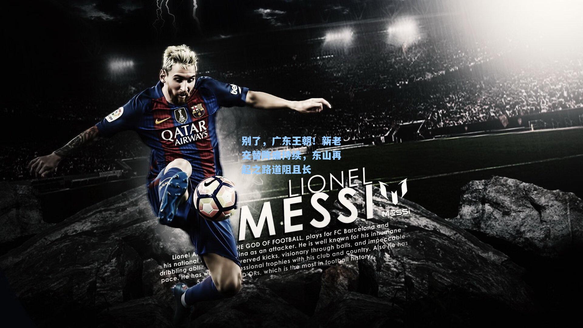 别了，广东王朝！新老交替阵痛持续，东山再起之路道阻且长