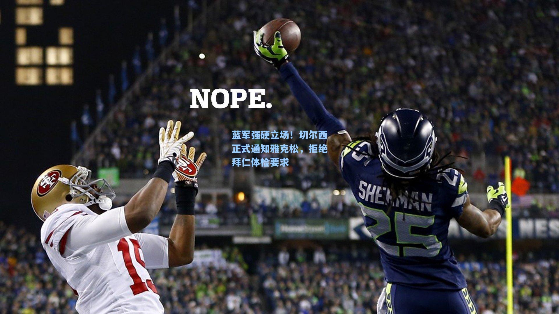 蓝军强硬立场！切尔西正式通知雅克松，拒绝拜仁体检要求