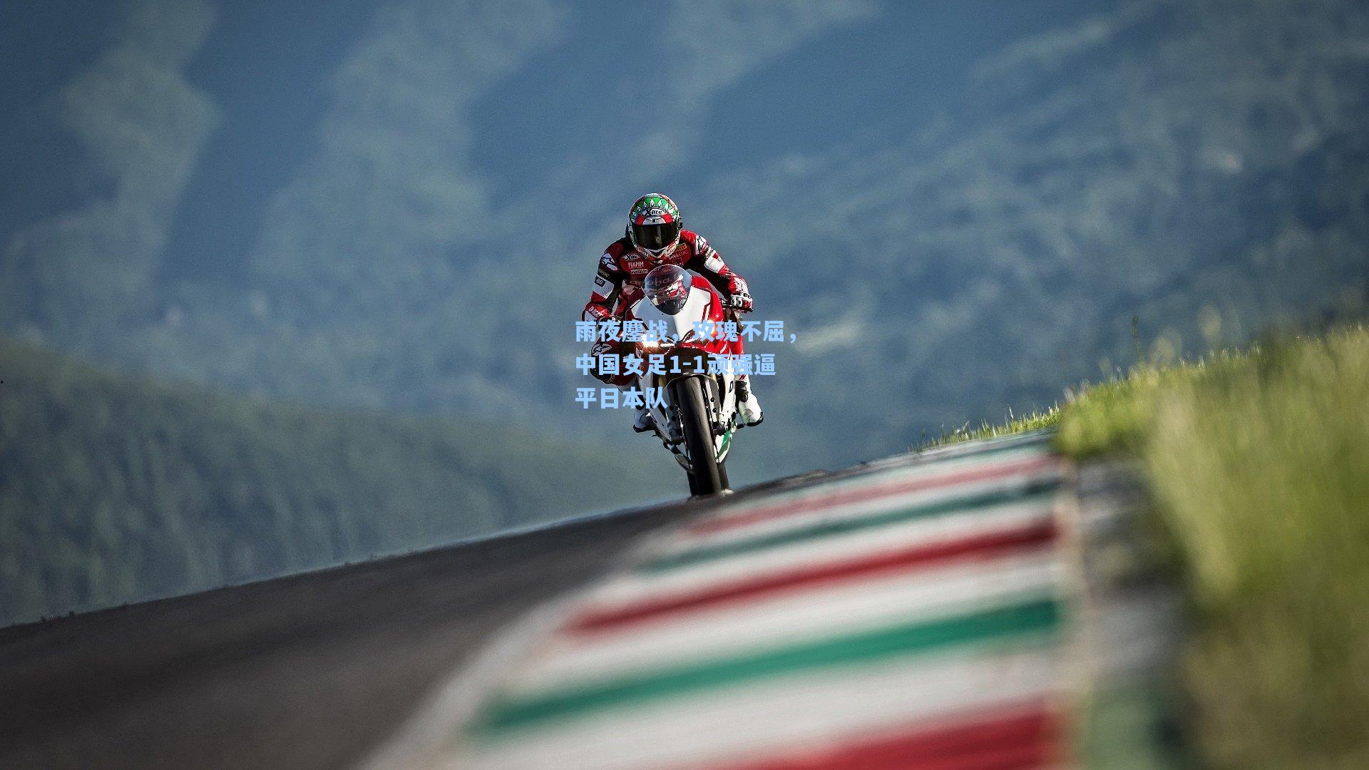 雨夜鏖战，玫瑰不屈，中国女足1-1顽强逼平日本队