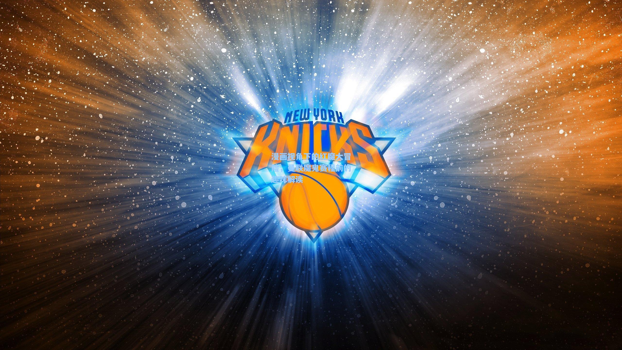 漫画视角下的红魔大冒险，曼联魔鬼赛程前的趣味解读