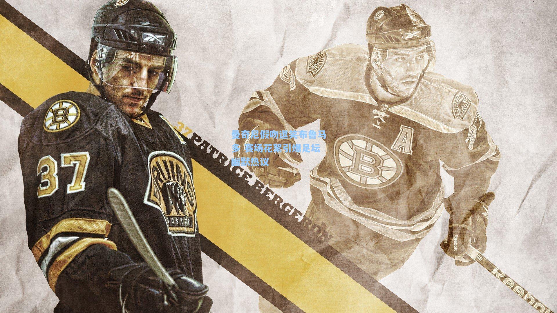 曼奇尼假吻逗笑布鲁马多 赛场花絮引爆足坛幽默热议