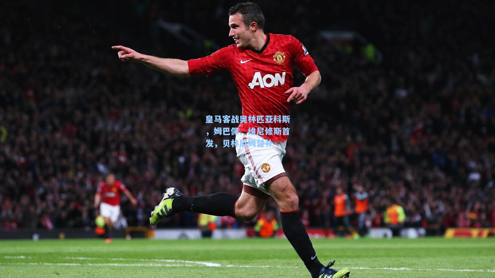 皇马客战奥林匹亚科斯，姆巴佩、维尼修斯首发，贝林厄姆替补