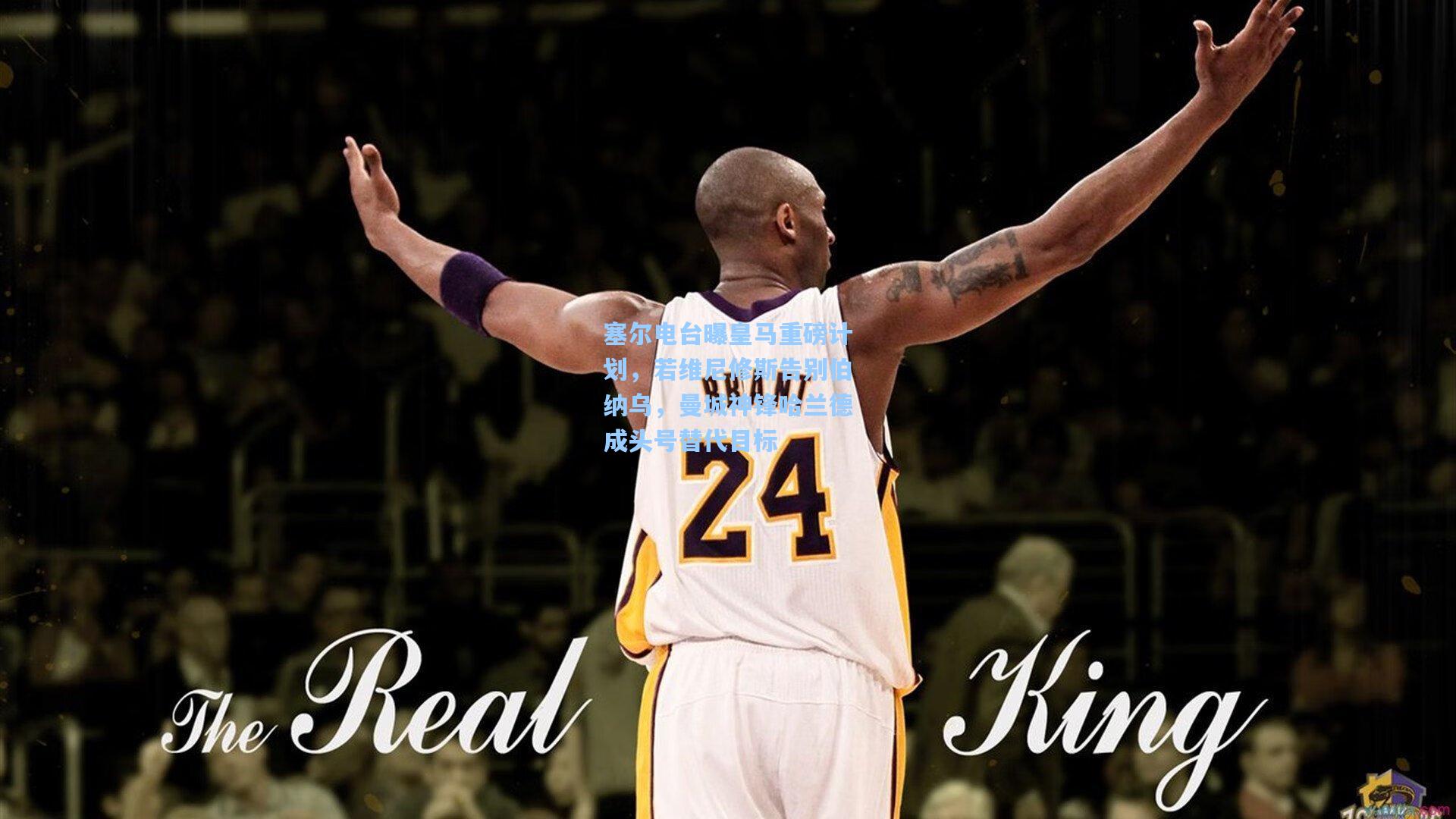 塞尔电台曝皇马重磅计划，若维尼修斯告别伯纳乌，曼城神锋哈兰德成头号替代目标