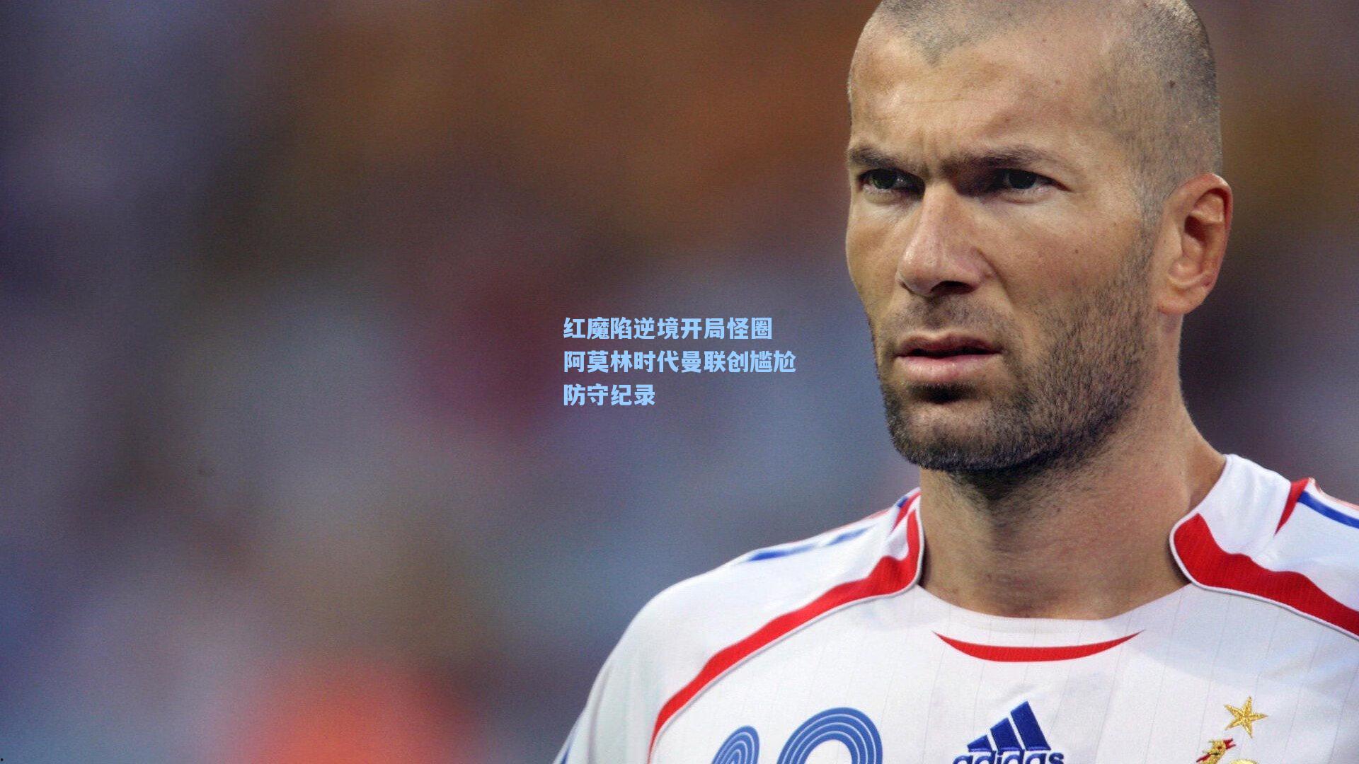 红魔陷逆境开局怪圈 阿莫林时代曼联创尴尬防守纪录