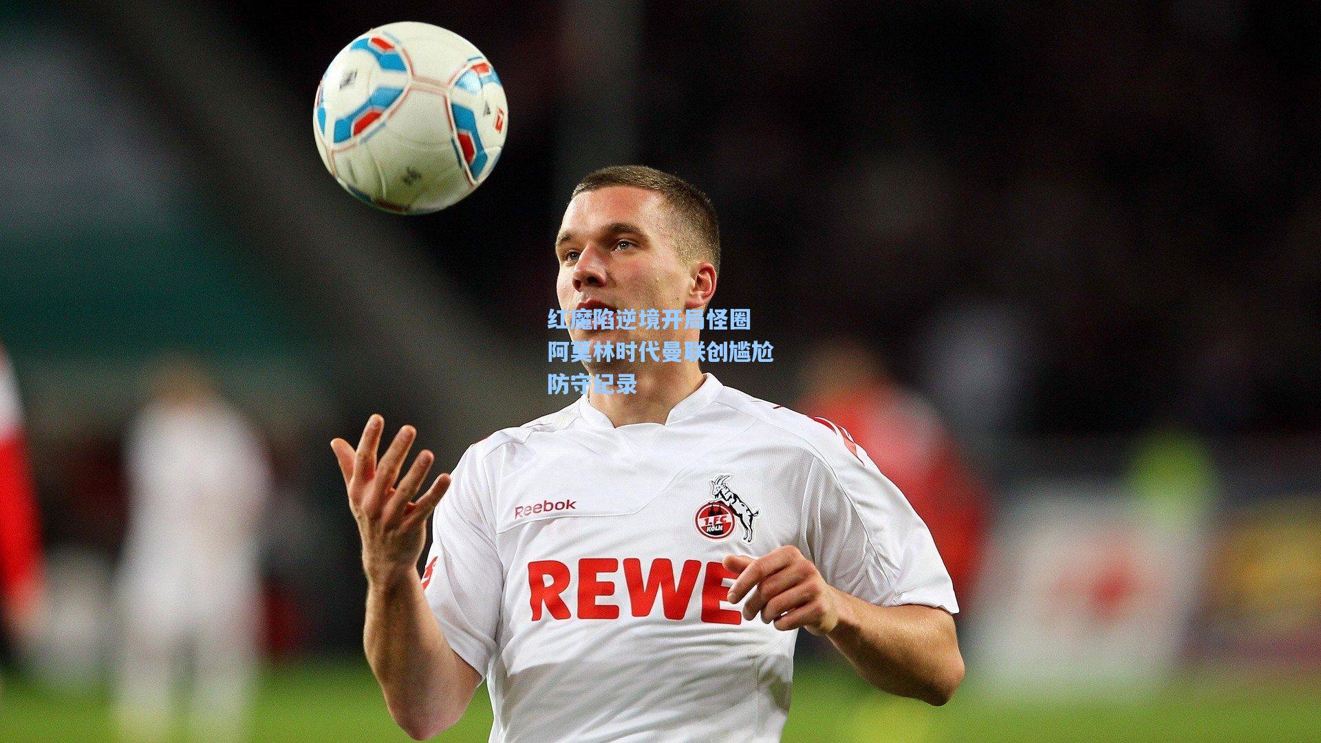 红魔陷逆境开局怪圈 阿莫林时代曼联创尴尬防守纪录