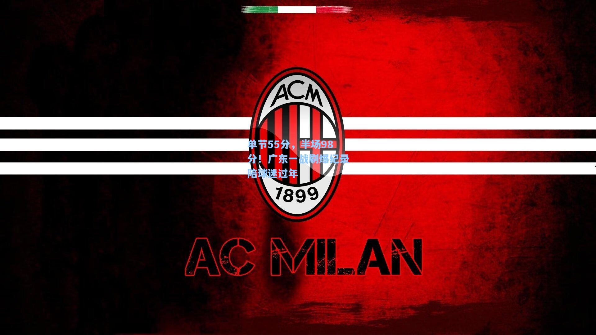 单节55分，半场98分！广东一战刷爆纪录陪球迷过年